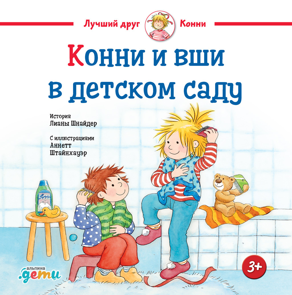 Обложка книги «Конни и вши в детском саду»