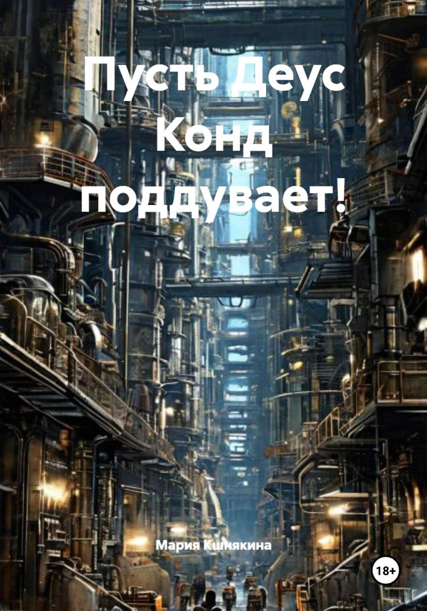 Обложка книги «Пусть Деус Конд поддувает!»