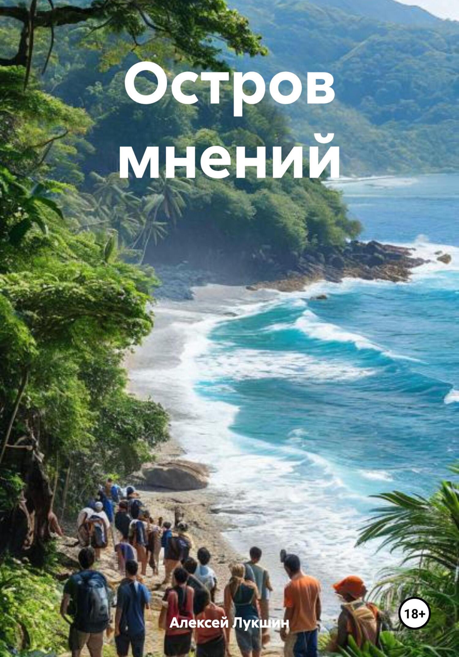Обложка книги «Остров мнений»