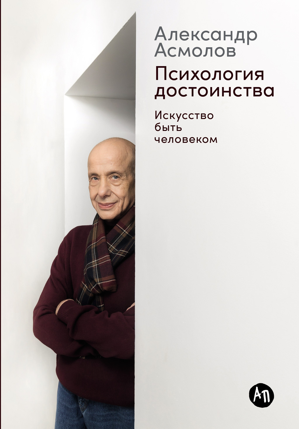 Обложка книги «Психология достоинства: Искусство быть человеком»