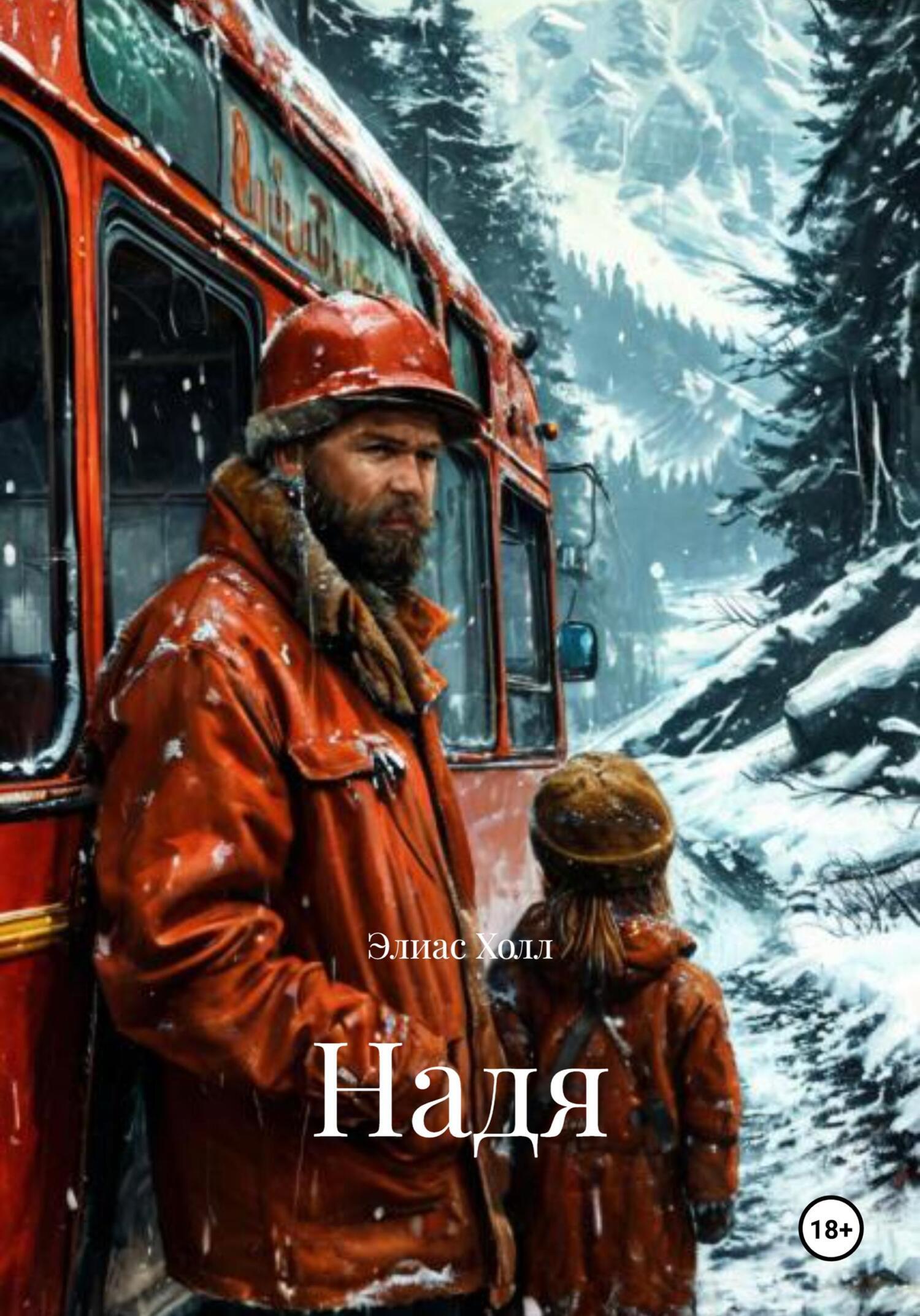 Обложка книги «Надя»
