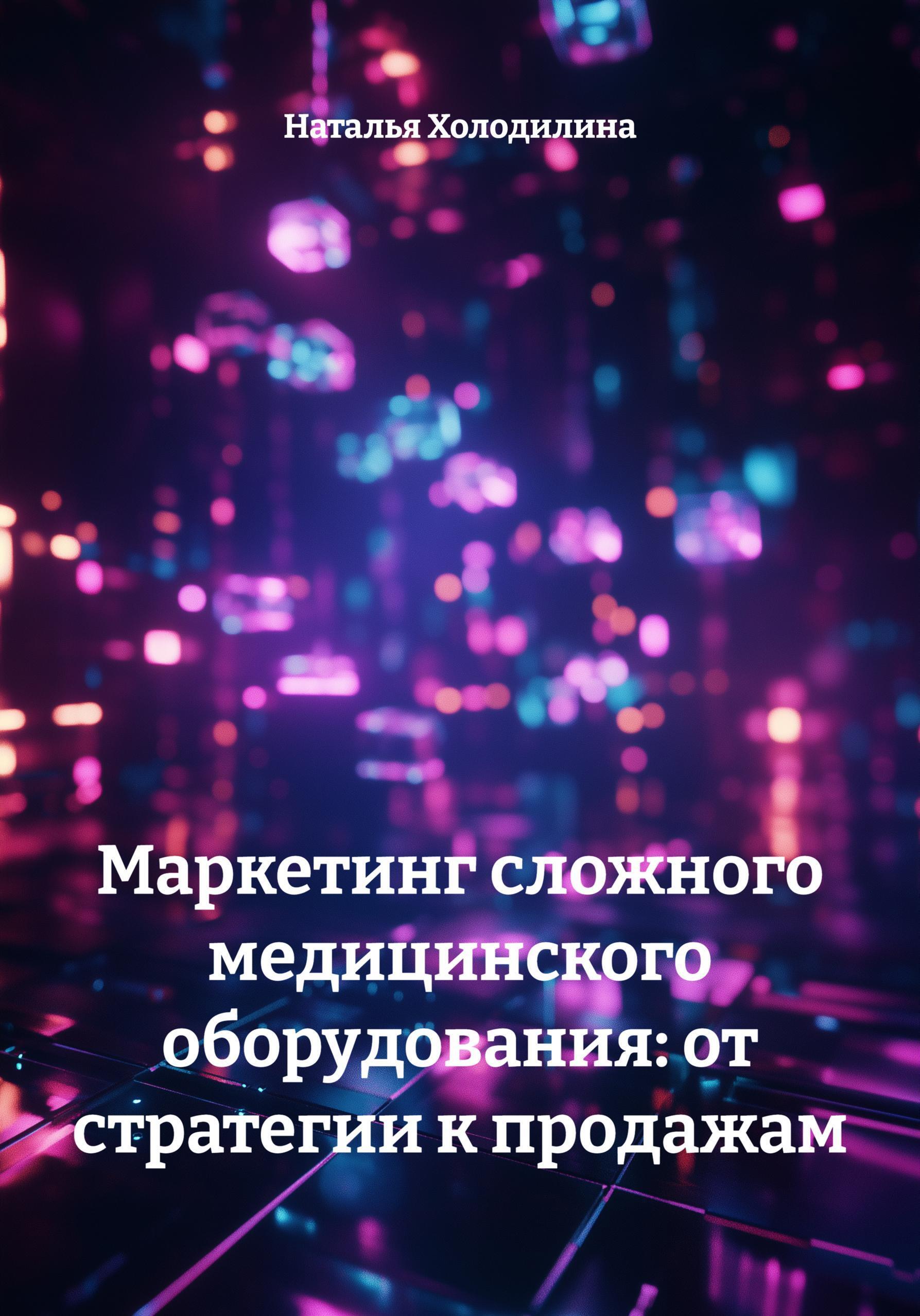 Обложка книги «Маркетинг сложного медицинского оборудования: от стратегии к продажам»