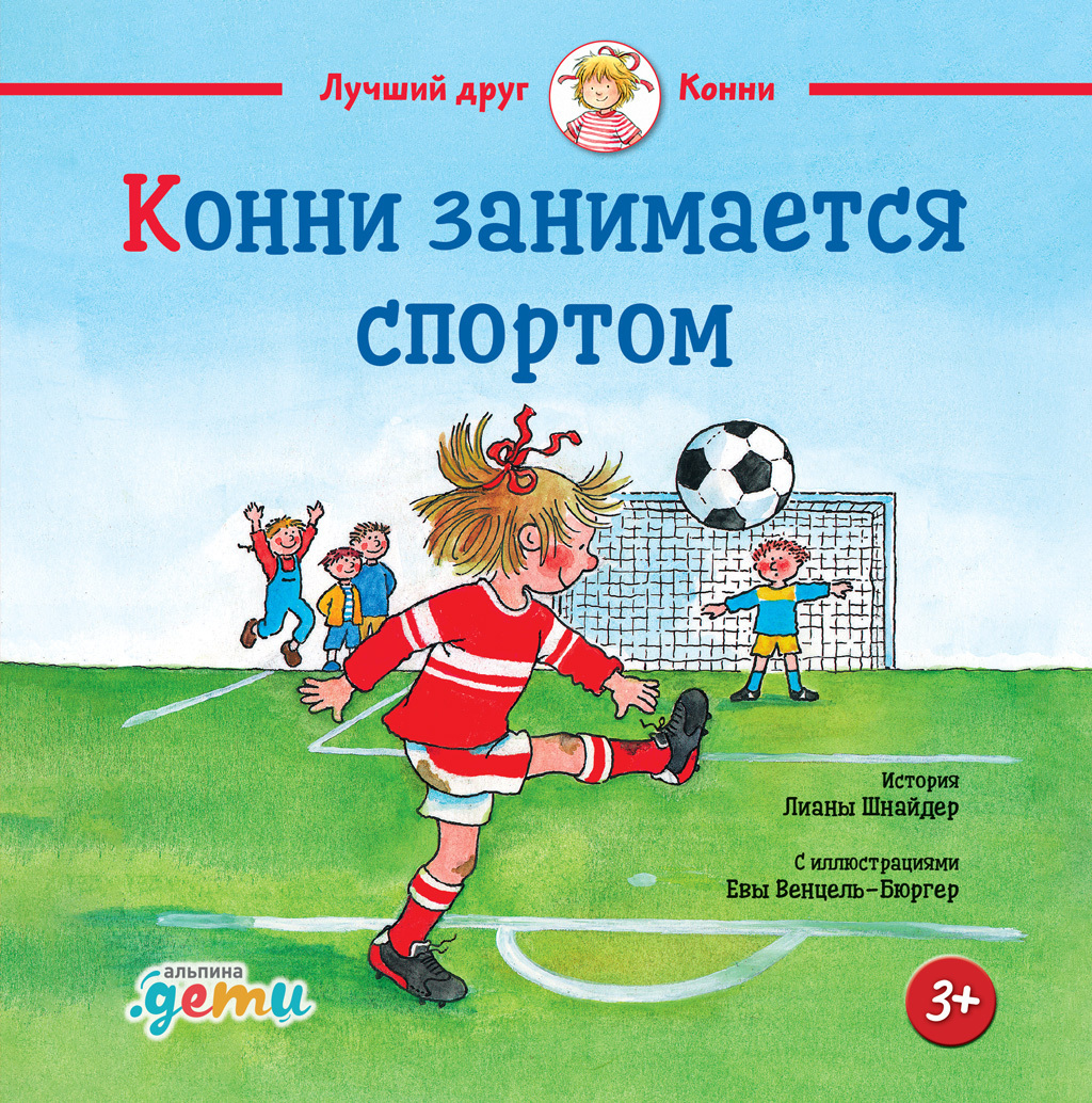 Обложка книги «Конни занимается спортом»