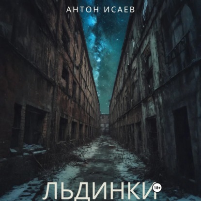 Обложка книги «Льдинки»