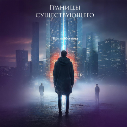 Обложка книги «Границы существующего»