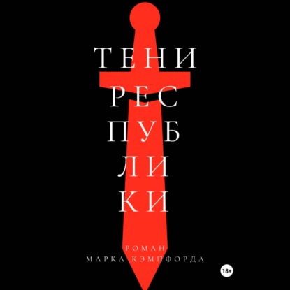 Обложка книги «Тени Республики»