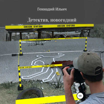 Обложка книги «Детектив, новогодний»
