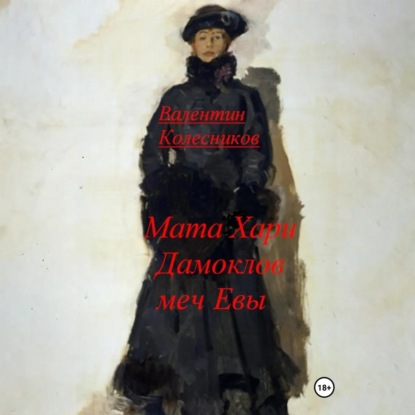 Обложка книги «Мата Хари, Дамоклов меч Евы»
