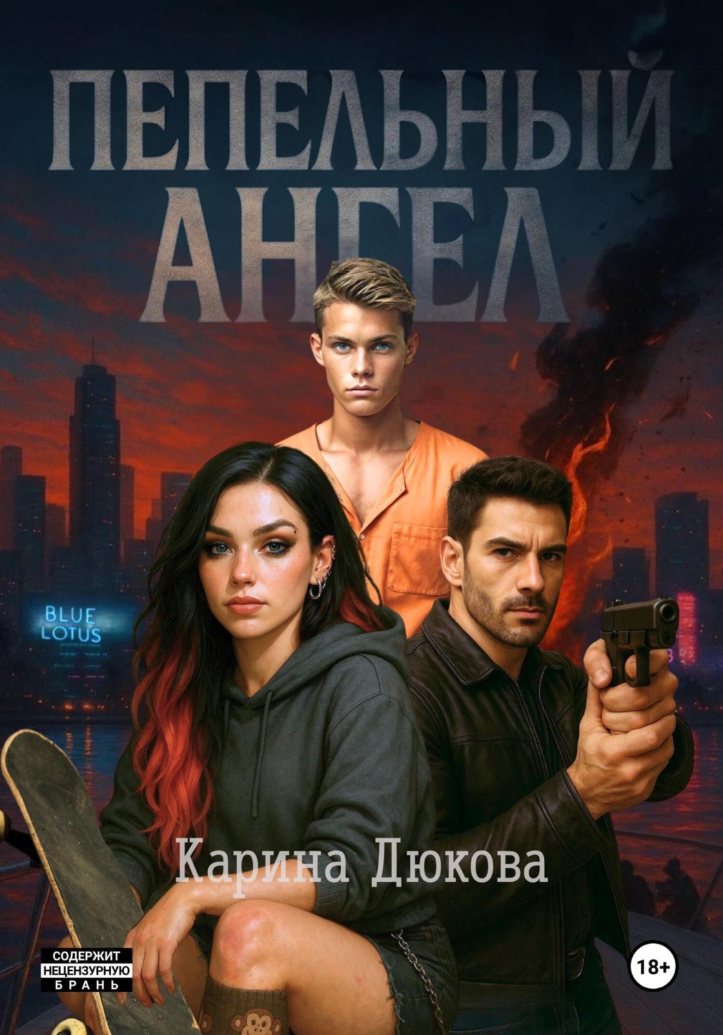 Обложка книги «Пепельный Ангел 1»