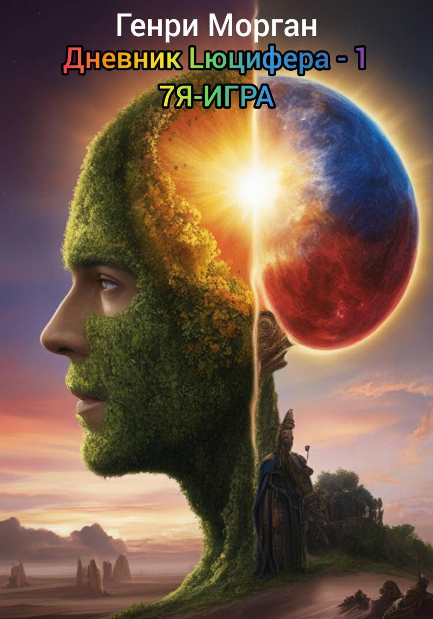 Обложка книги «Дневник Lюцифера 1. 7-я игра»