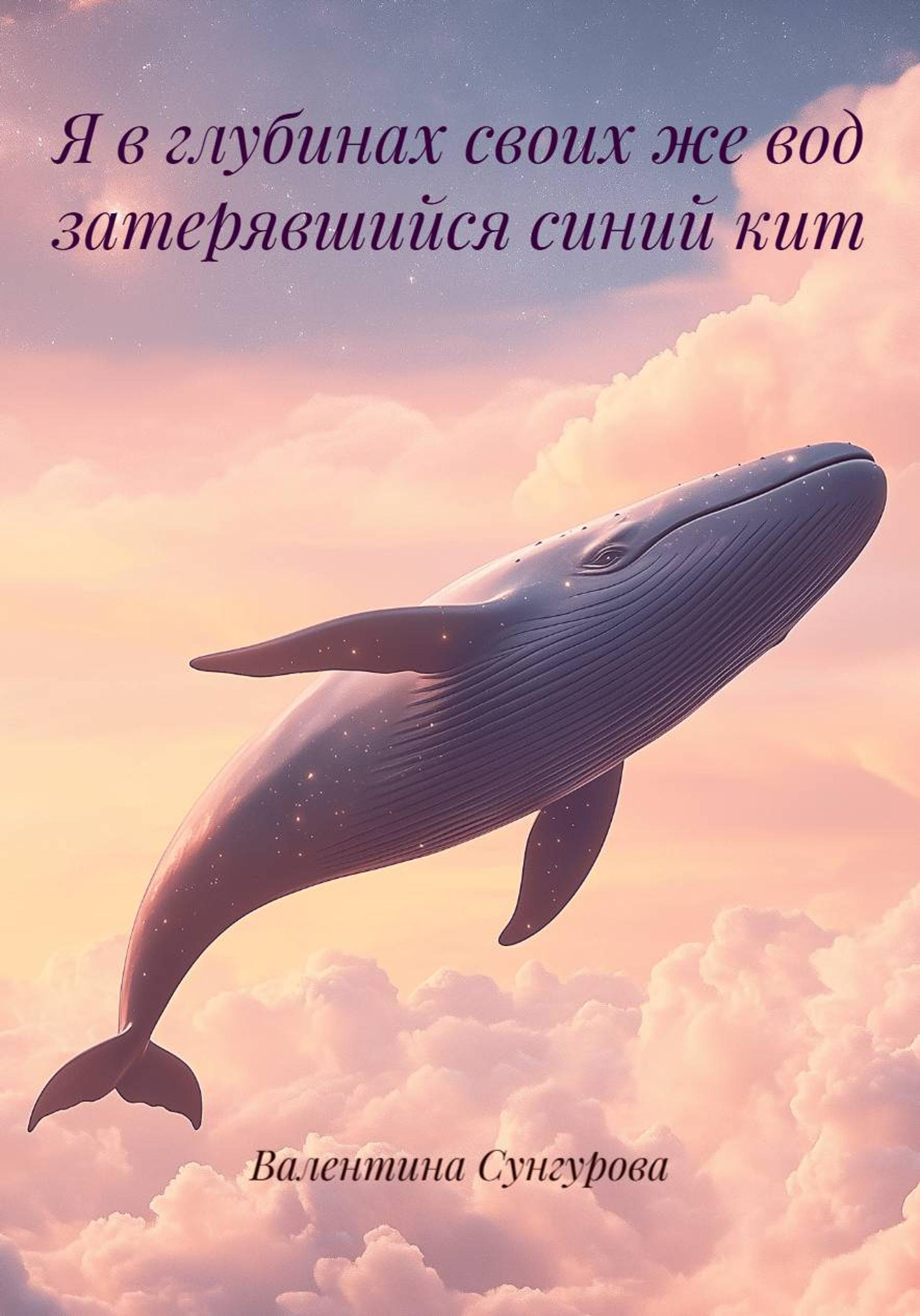 Обложка книги ««Я в глубинах своих же вод затерявшийся синий кит».»
