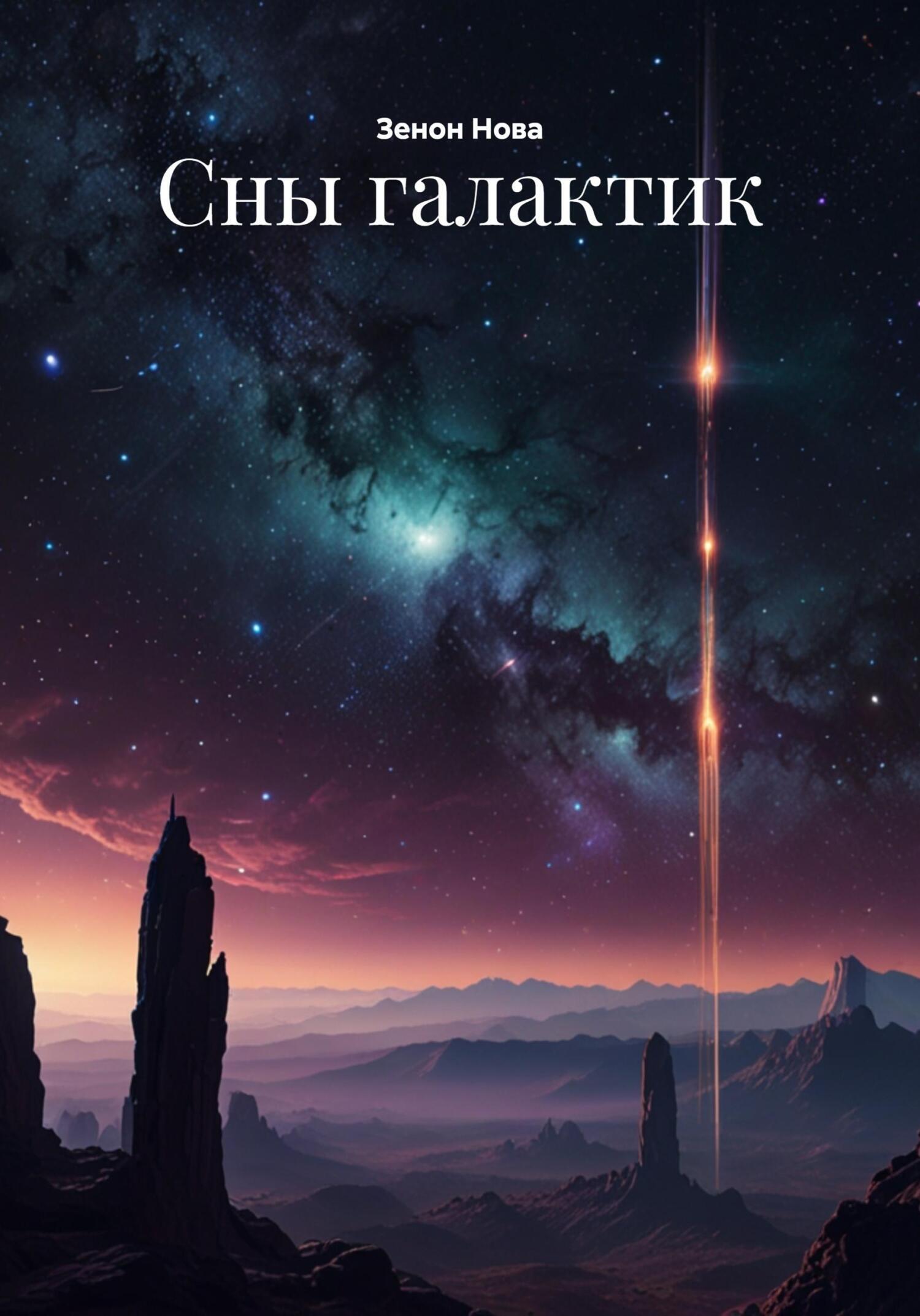 Обложка книги «Сны галактик»