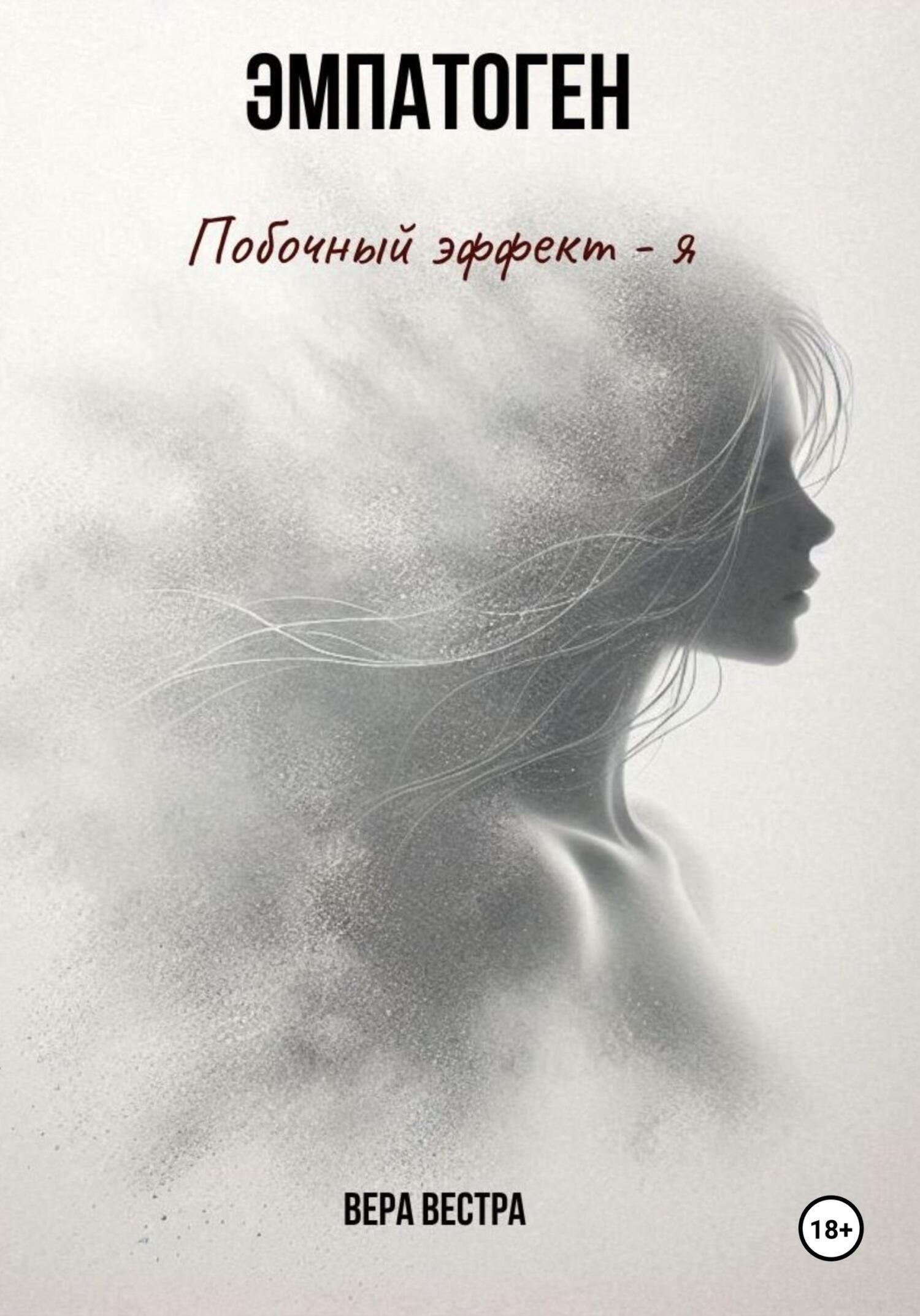 Обложка книги «Эмпатоген. Побочный эффект – я»