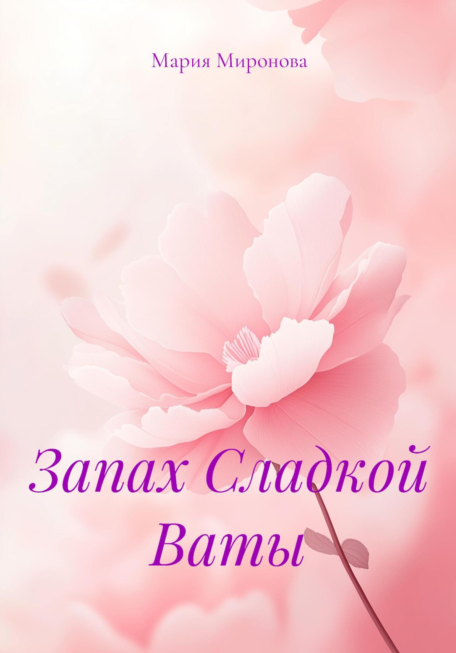 Обложка книги «Запах Сладкой Ваты»