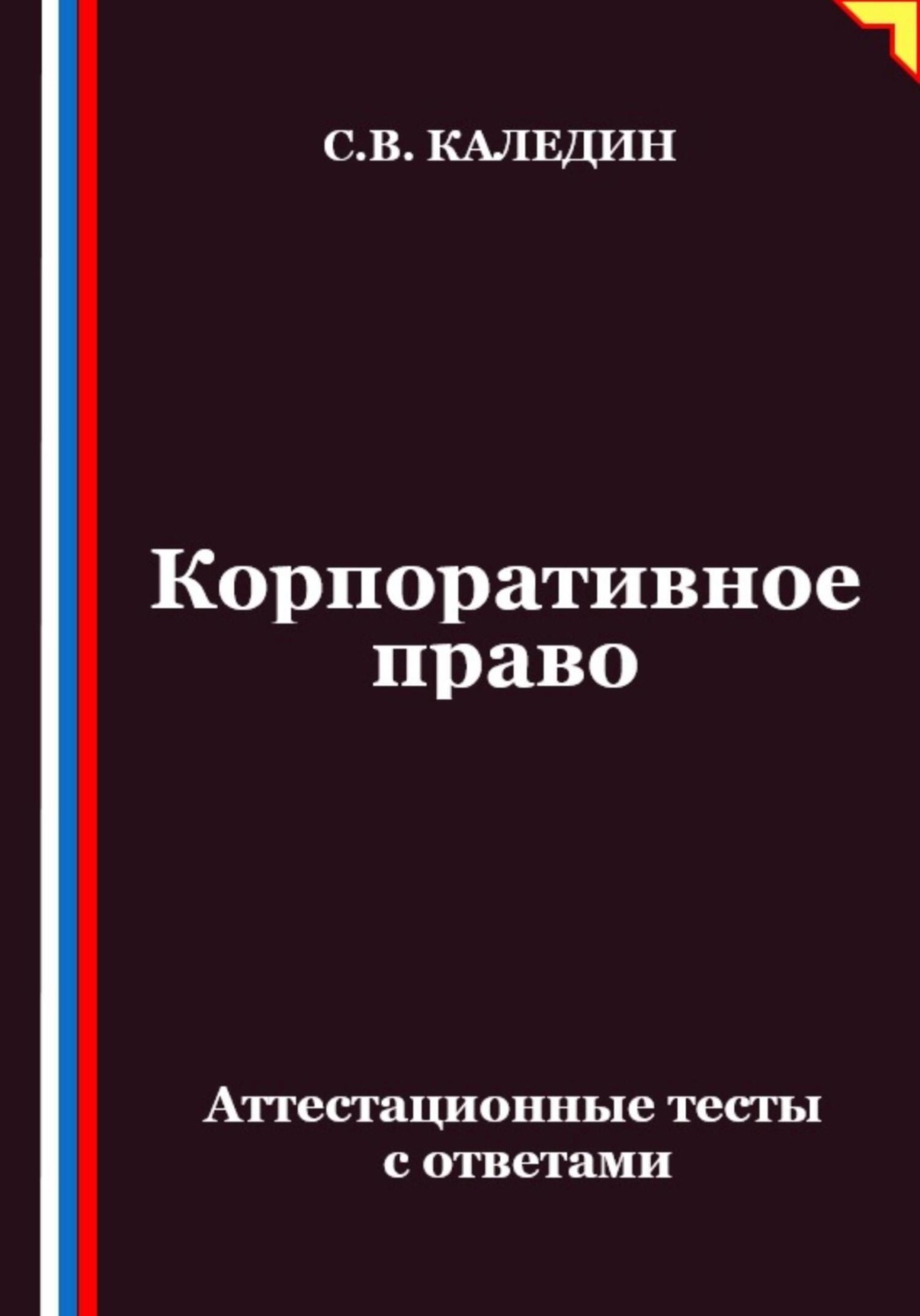 Обложка книги «Корпоративное право. Аттестационные тесты с ответами»