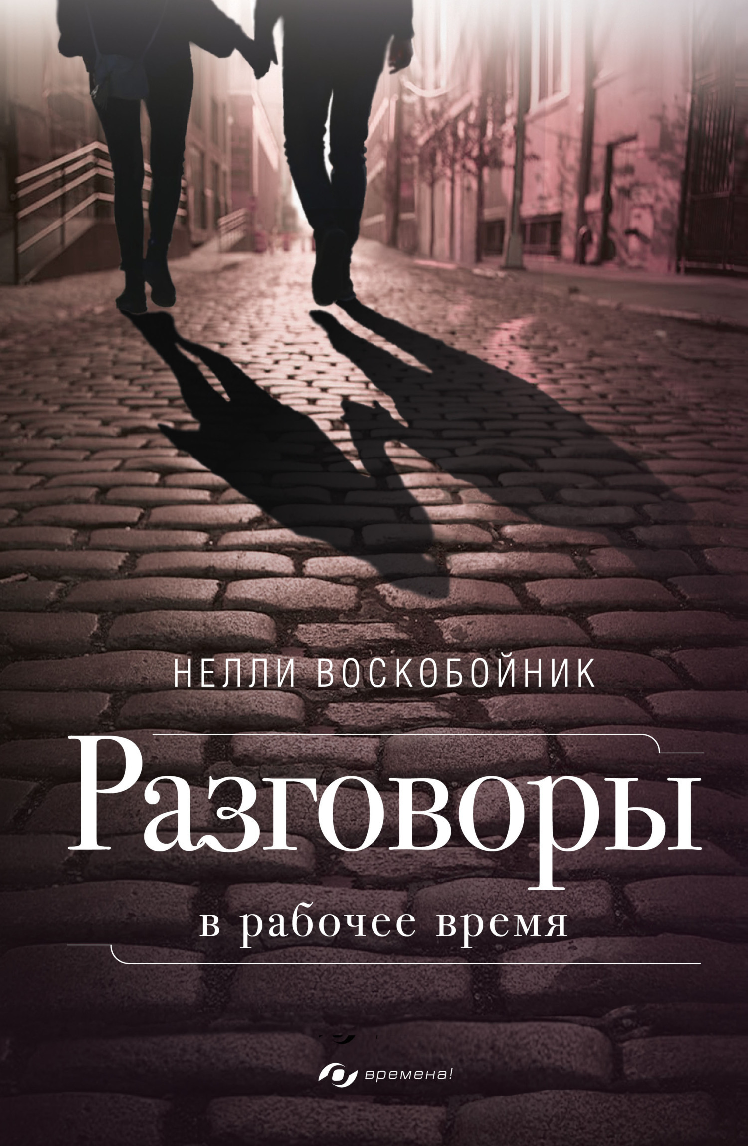 Обложка книги «Разговоры в рабочее время»