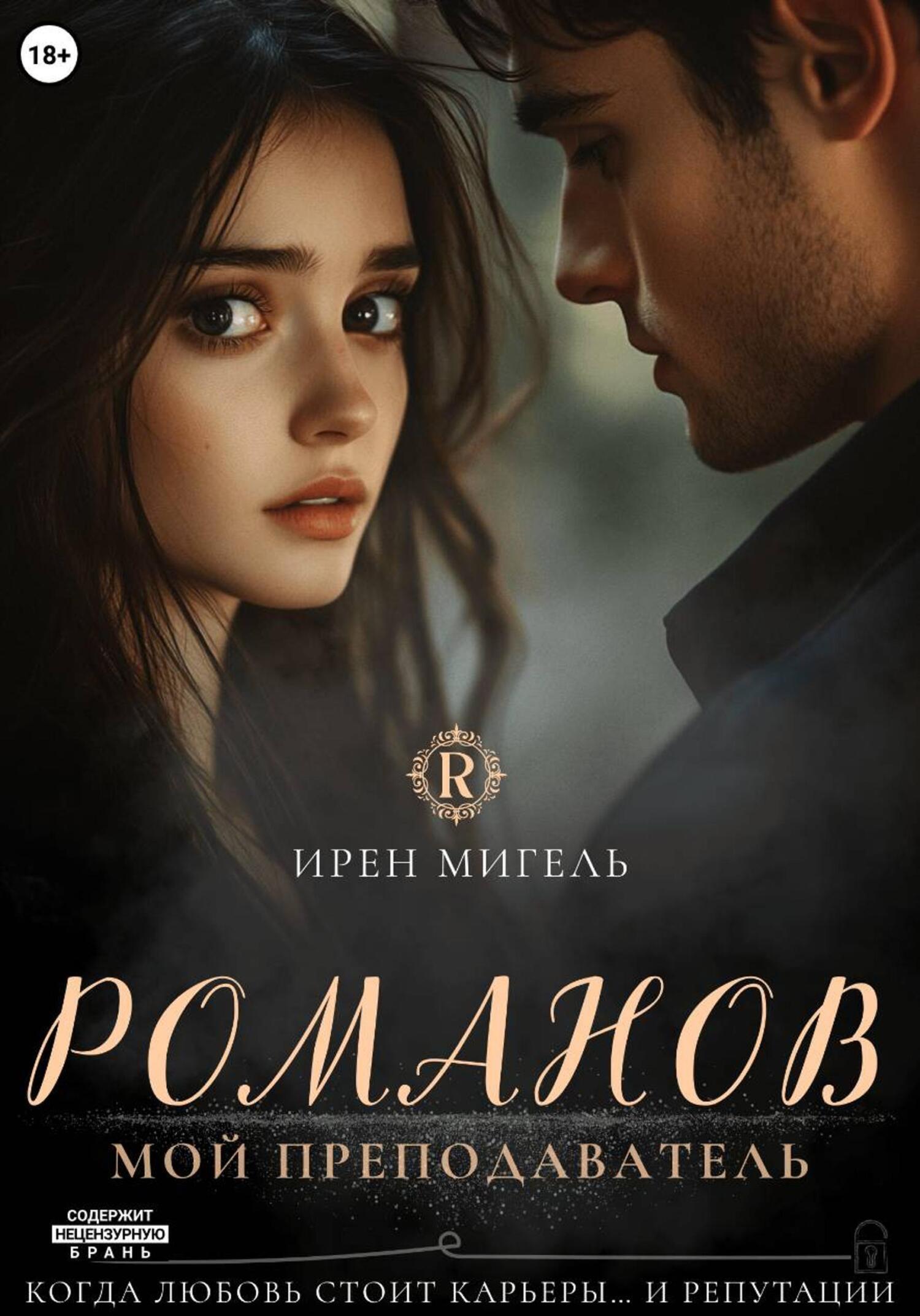 Обложка книги «Романов. Мой преподаватель»
