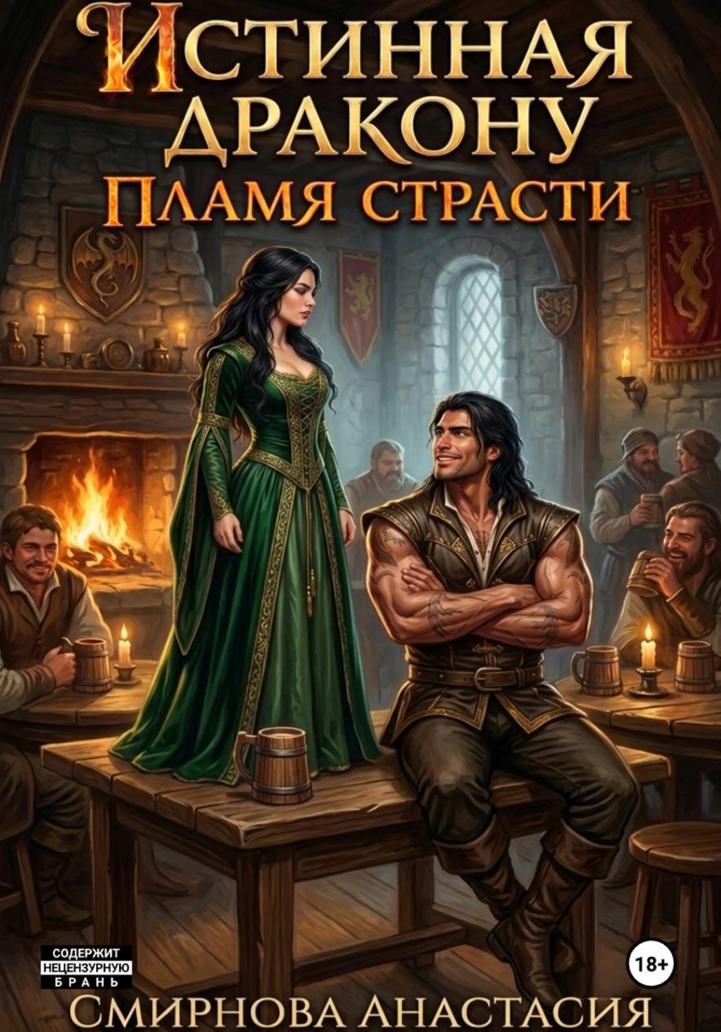Обложка книги «Истинная дракону. Пламя страсти»