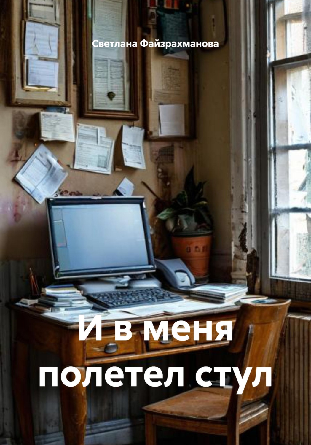 Обложка книги «И в меня полетел стул»