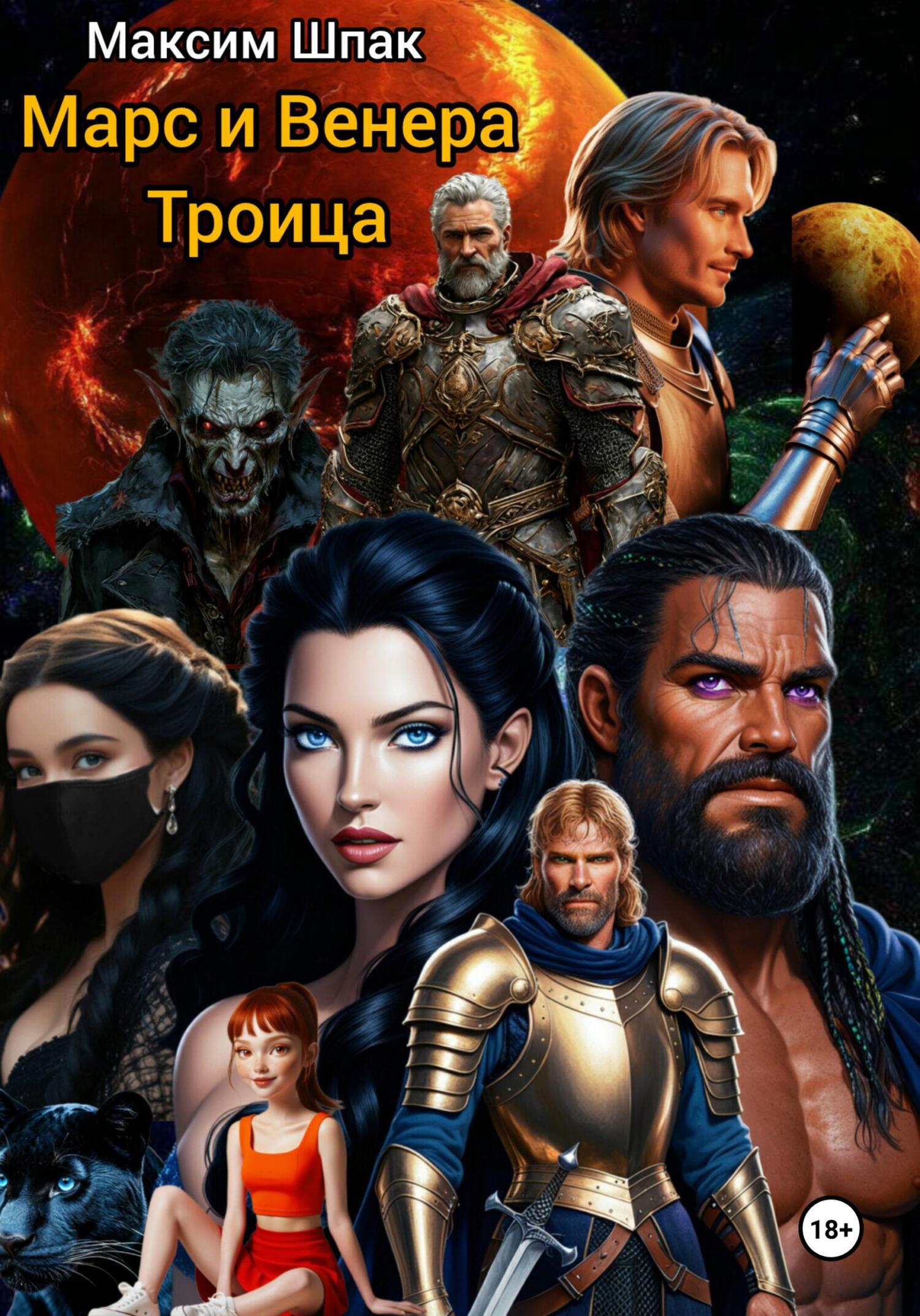 Обложка книги «Марс и Венера. Троица»