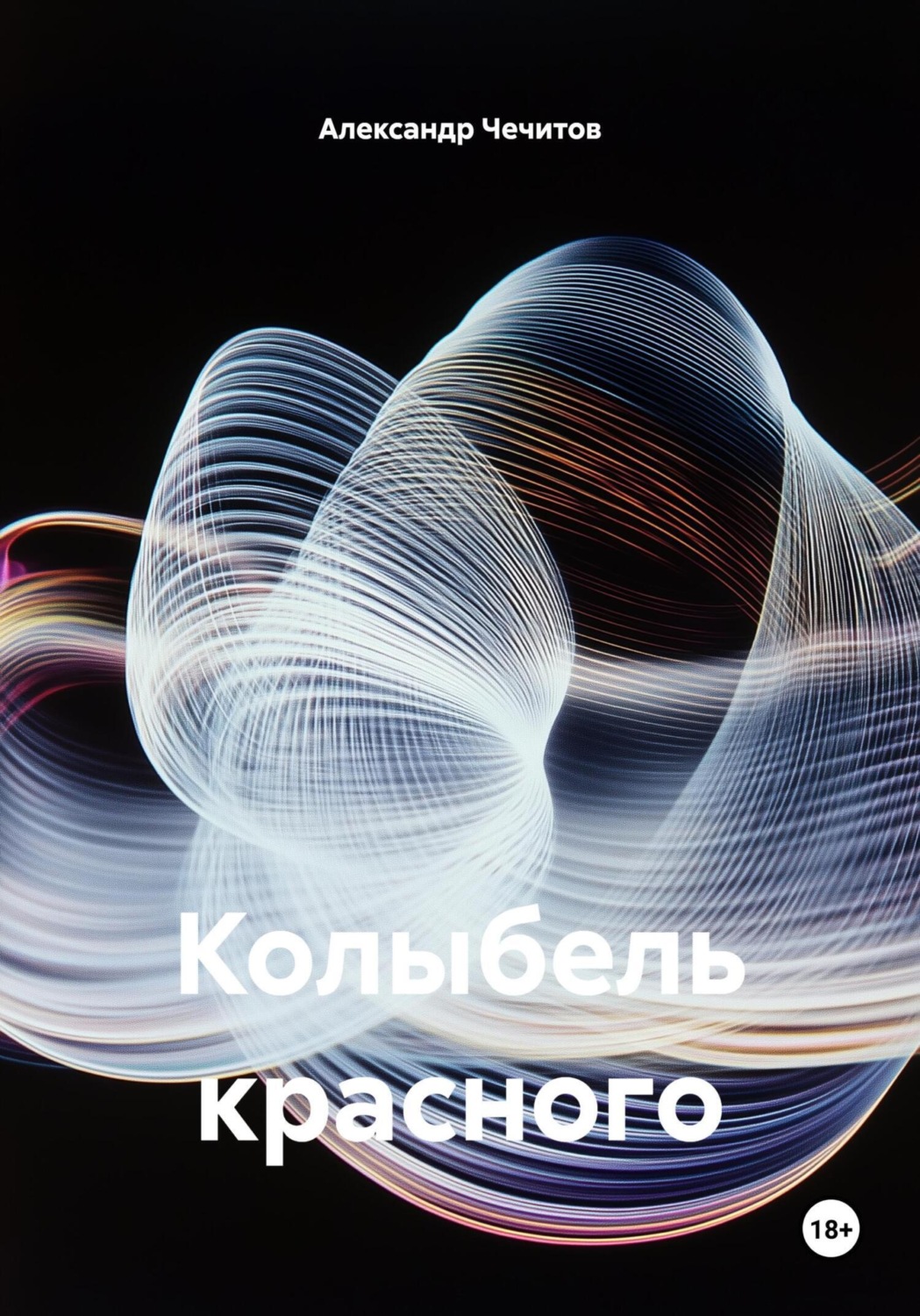 Обложка книги «Колыбель красного»