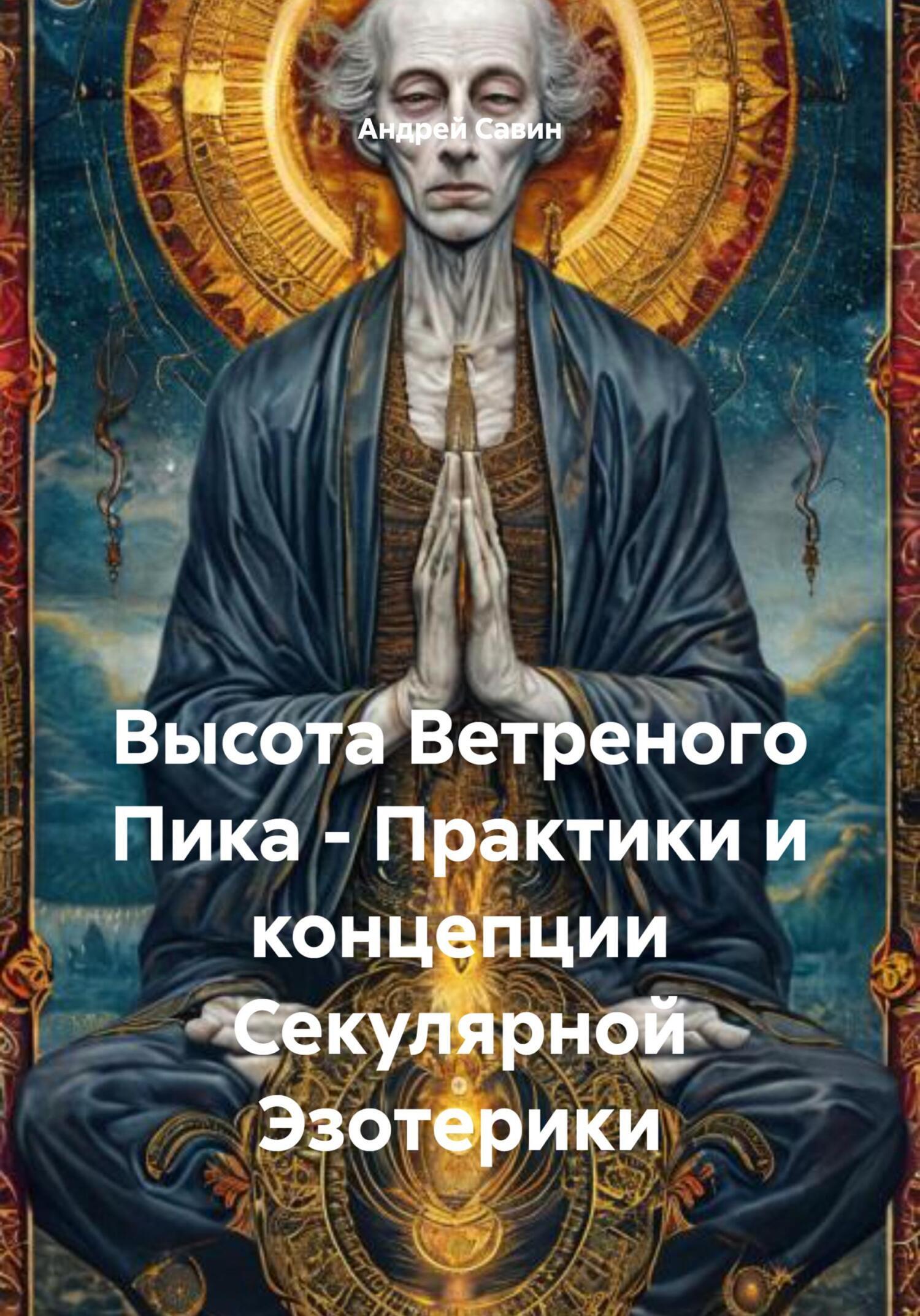 Обложка книги «Высота Ветреного Пика – Практики и концепции Секулярной Эзотерики»