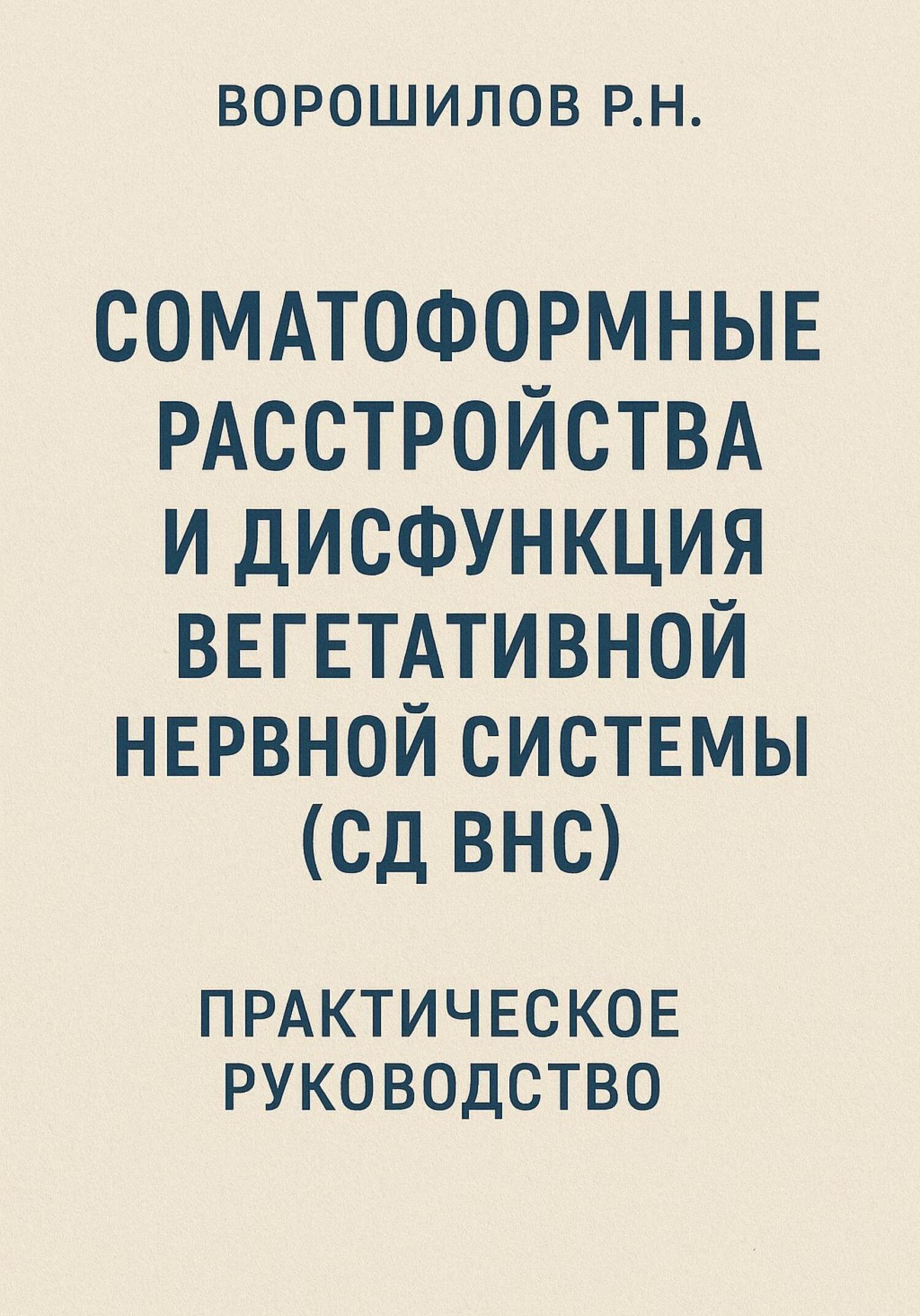 Обложка книги «Руководство по преодолению соматоформных расстройств и СД ВНС»