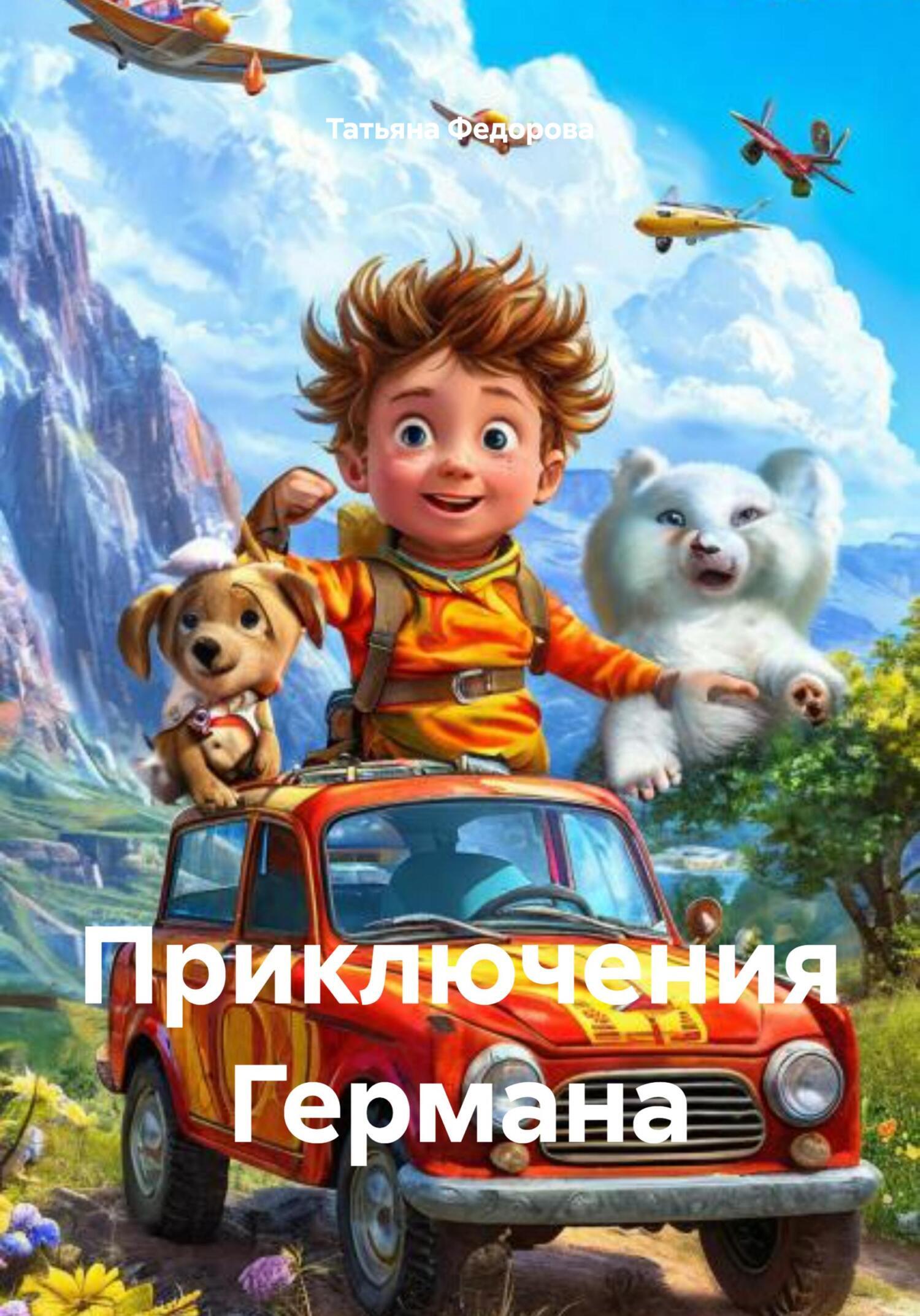 Обложка книги «Приключения Германа»