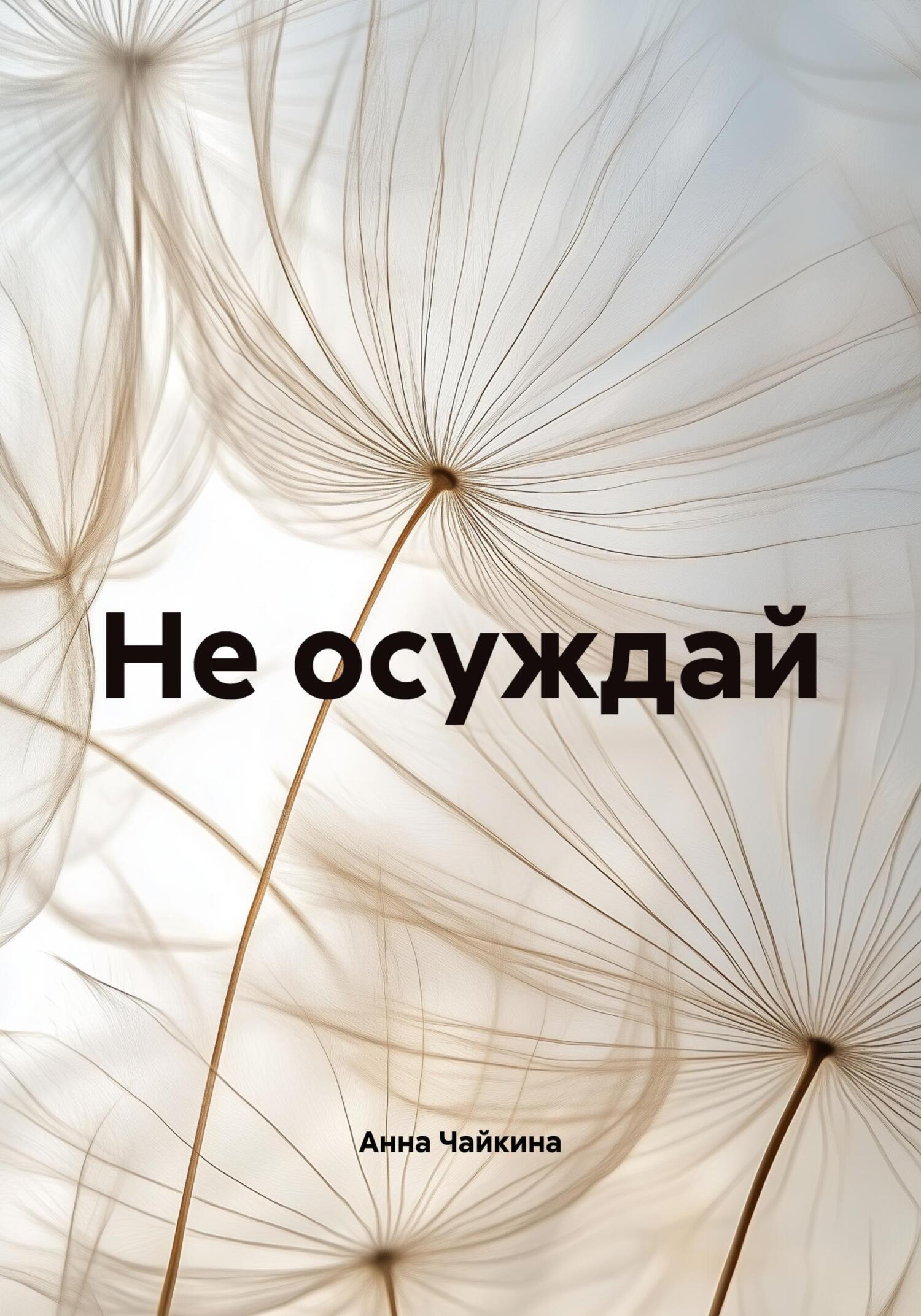 Обложка книги «Не осуждай»