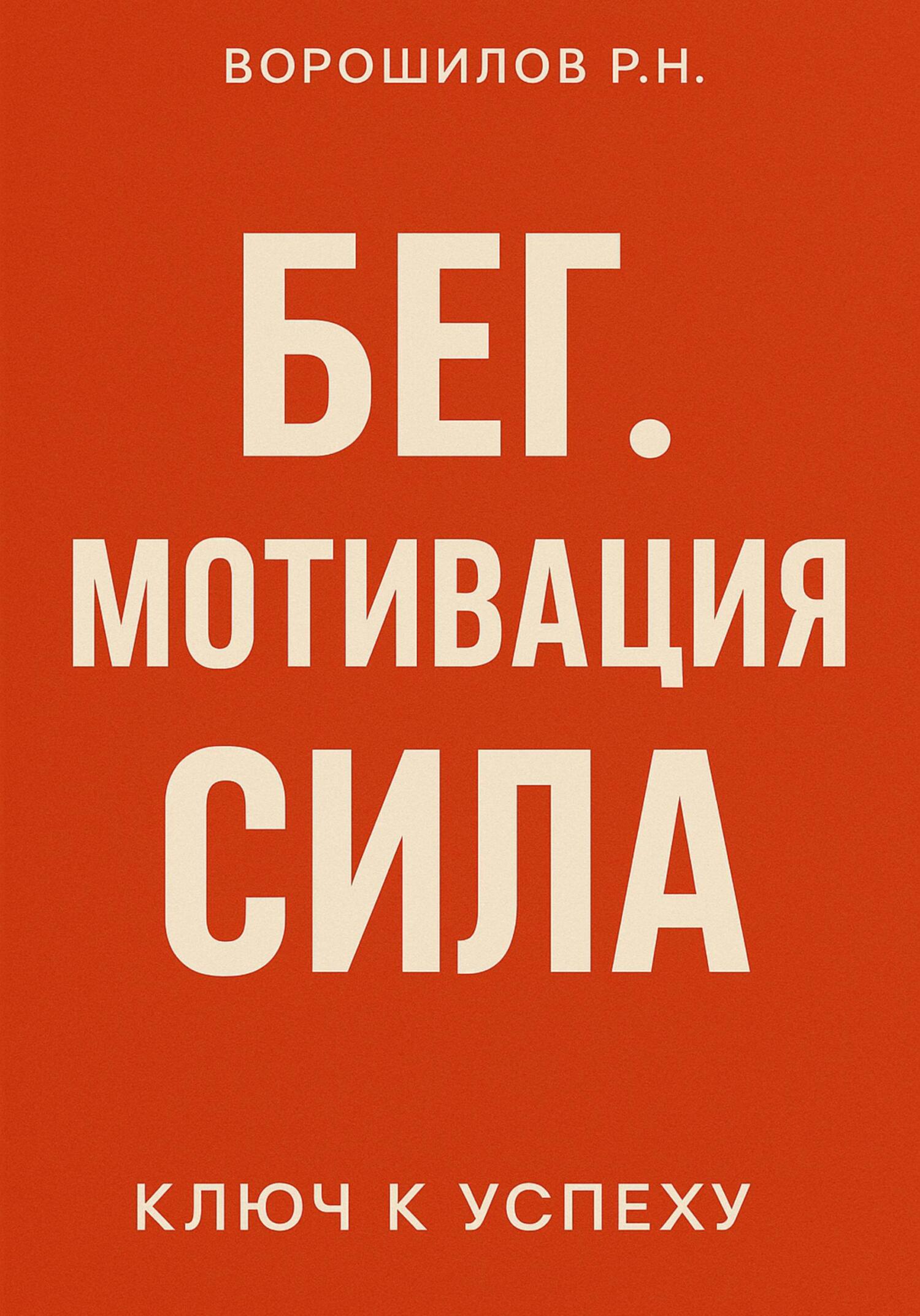 Обложка книги «Бег. Мотивация. Сила»