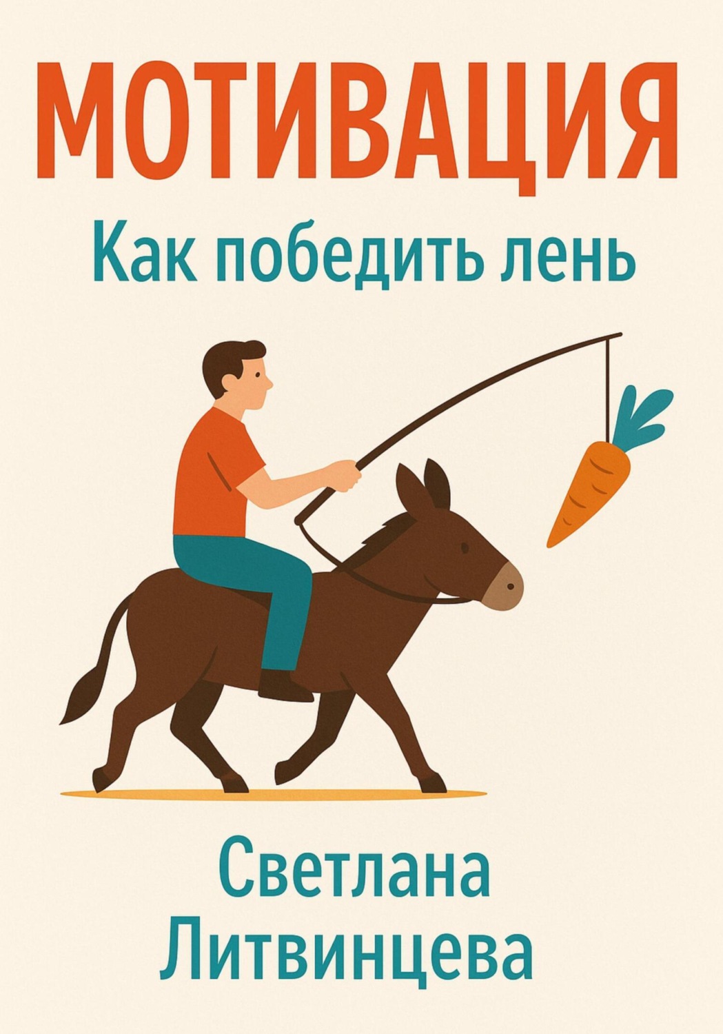 Обложка книги «Мотивация. Как победить лень»