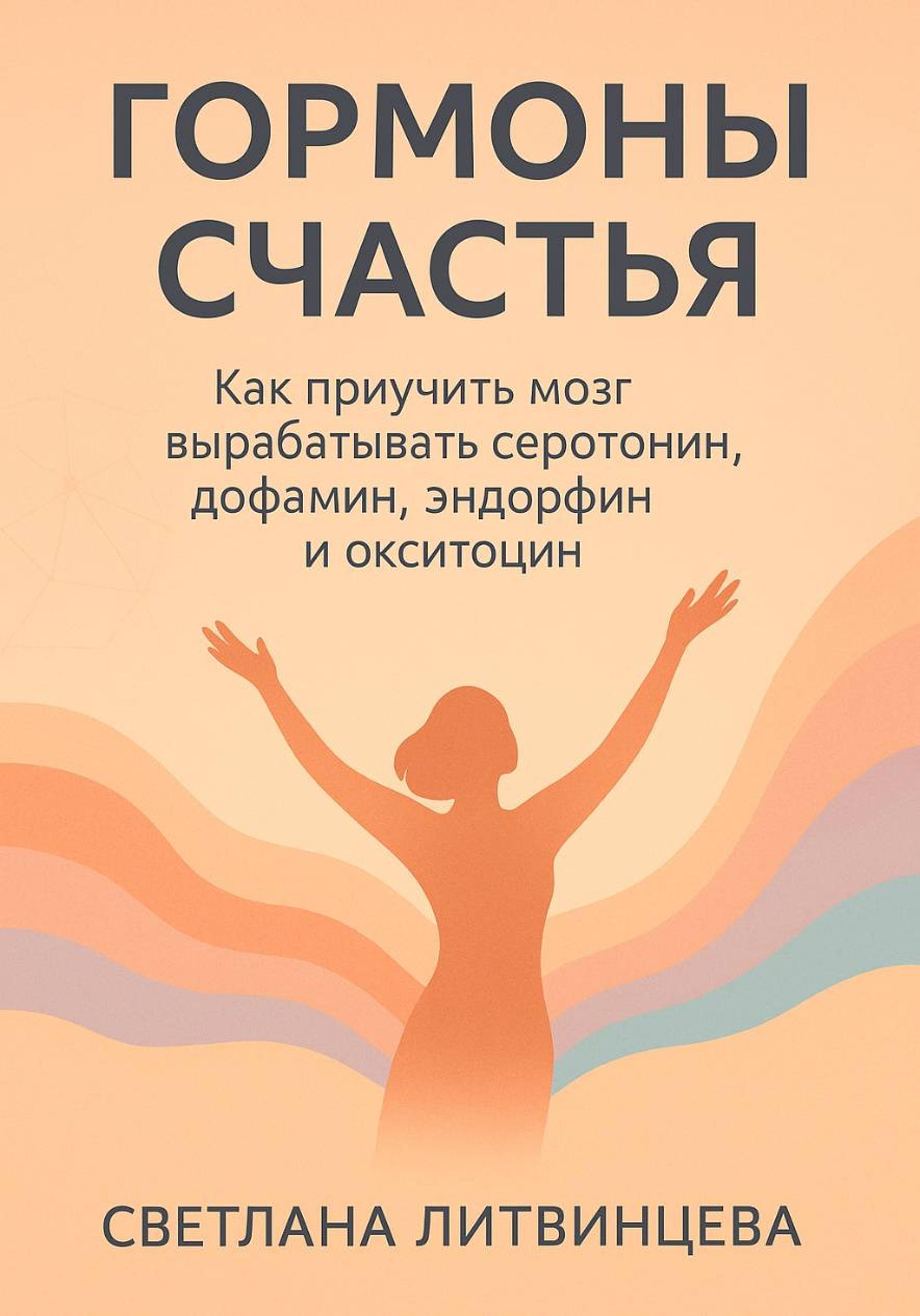 Обложка книги «Гормоны счастья. Как приучить мозг вырабатывать серотонин, дофамин, эндорфин и окситоцин»