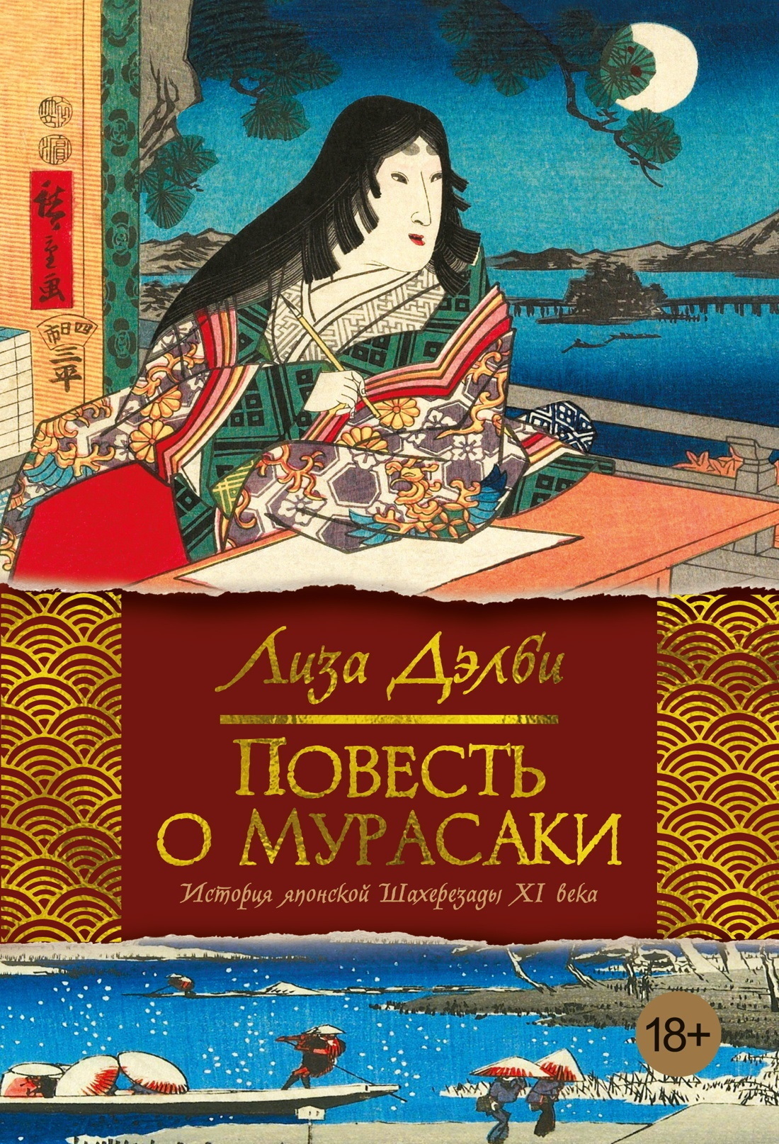 Обложка книги «Повесть о Мурасаки»
