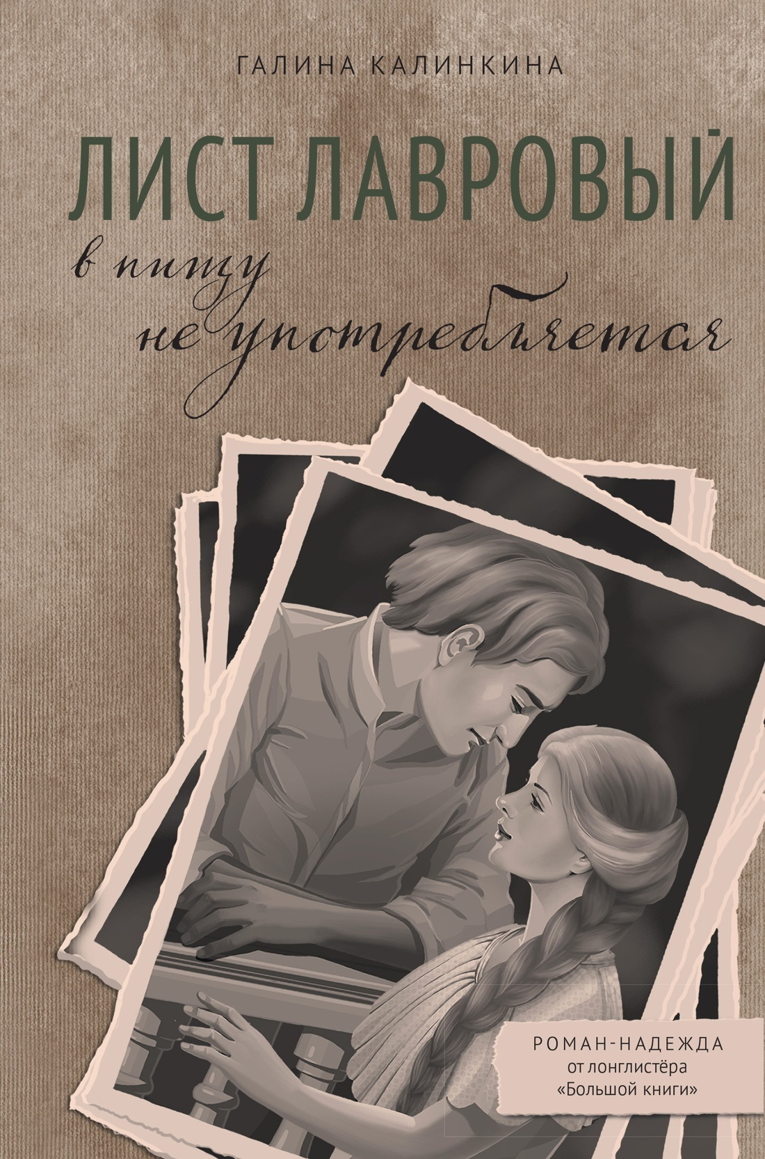 Обложка книги «Лист лавровый в пищу не употребляется»