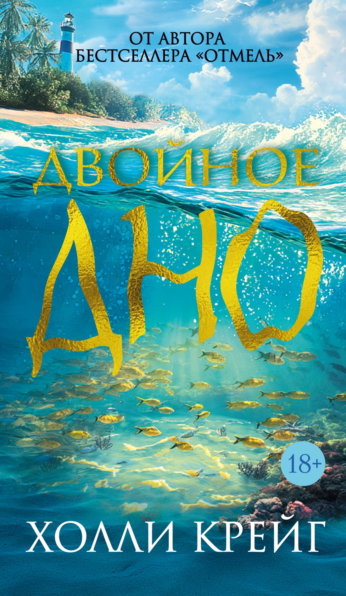 Обложка книги «Двойное дно»