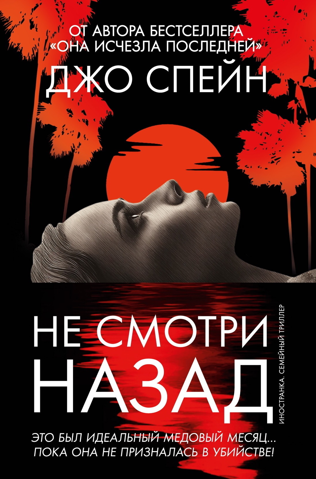 Обложка книги «Не смотри назад»