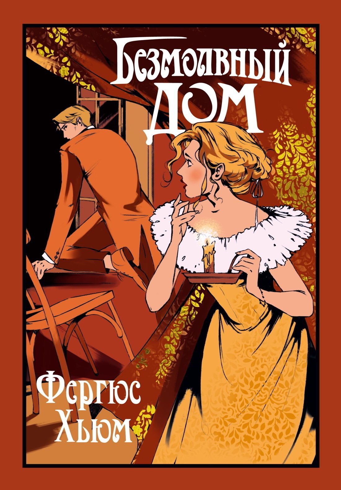 Обложка книги «Безмолвный дом»