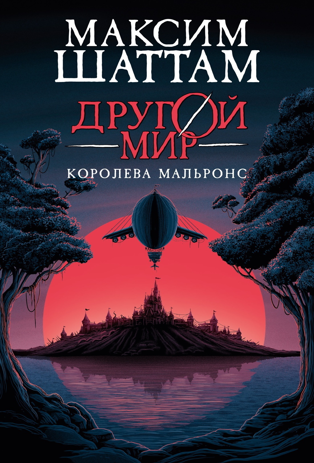 Обложка книги «Другой мир. Королева Мальронс»