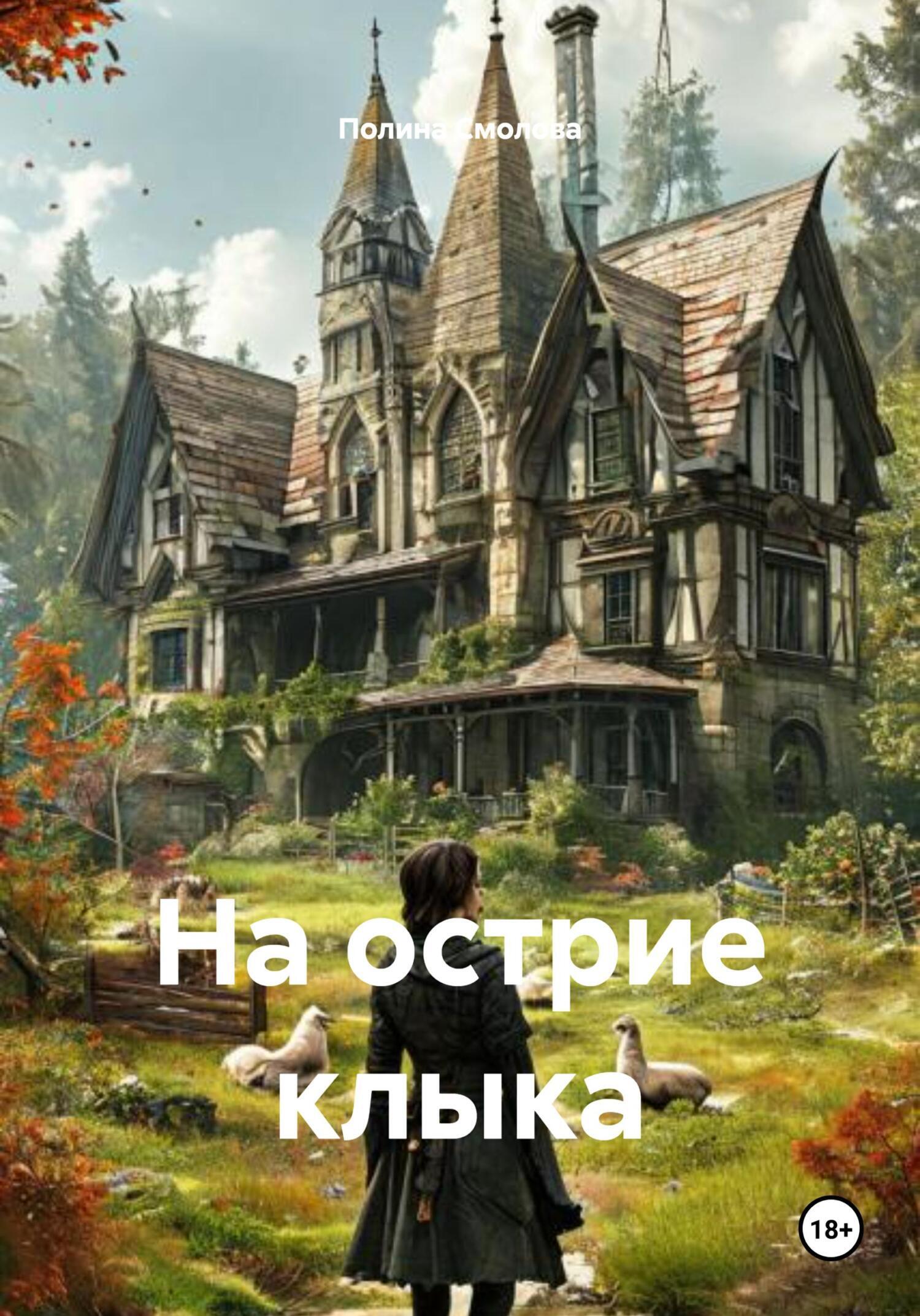 Обложка книги «На острие клыка»