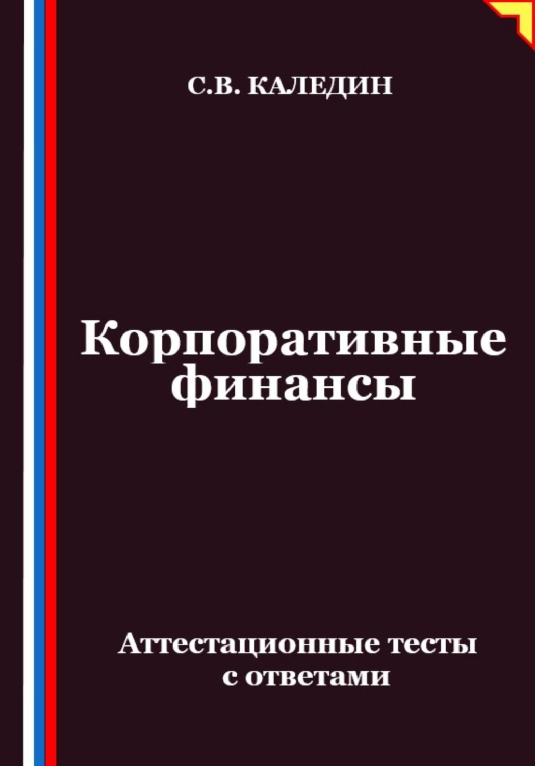 Обложка книги «Корпоративные финансы. Аттестационные тесты с ответами»