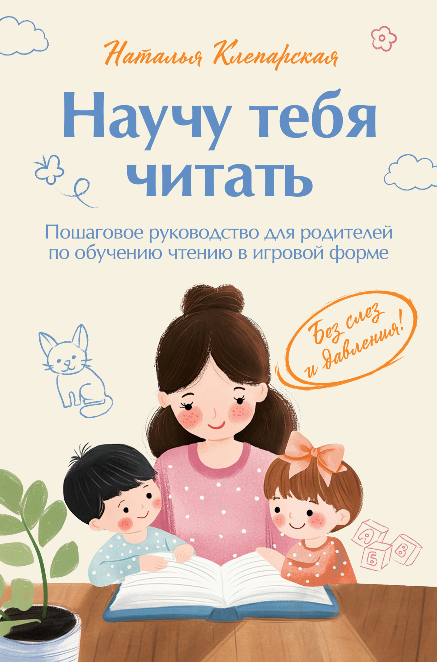 Обложка книги «Научу тебя читать: пошаговое руководство для родителей по обучению чтению в игровой форме»