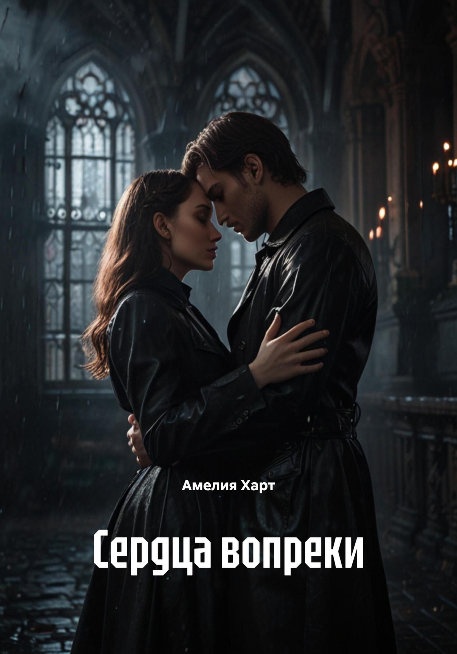 Обложка книги «Сердца вопреки»