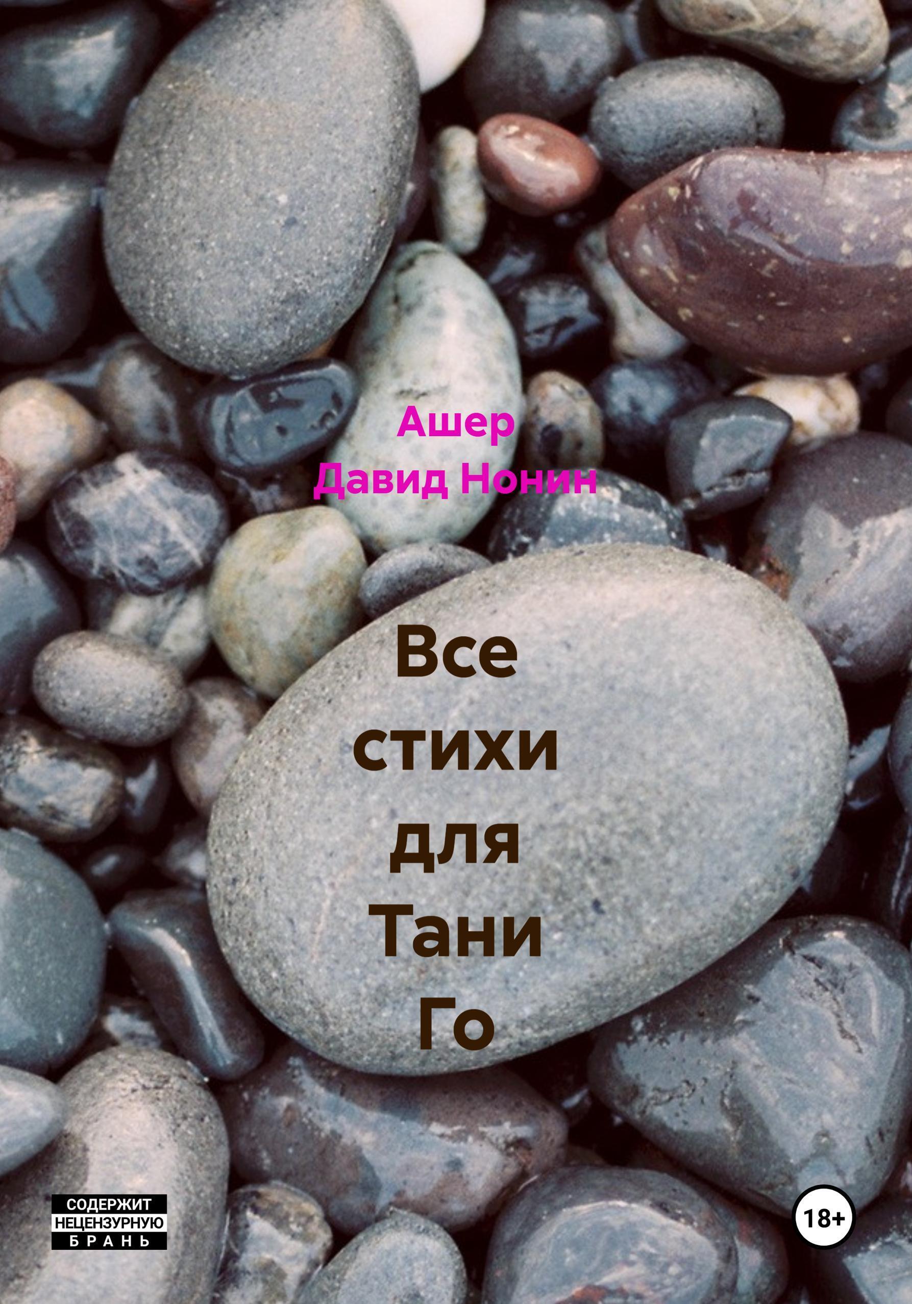 Обложка книги «Все стихи для Тани Го»