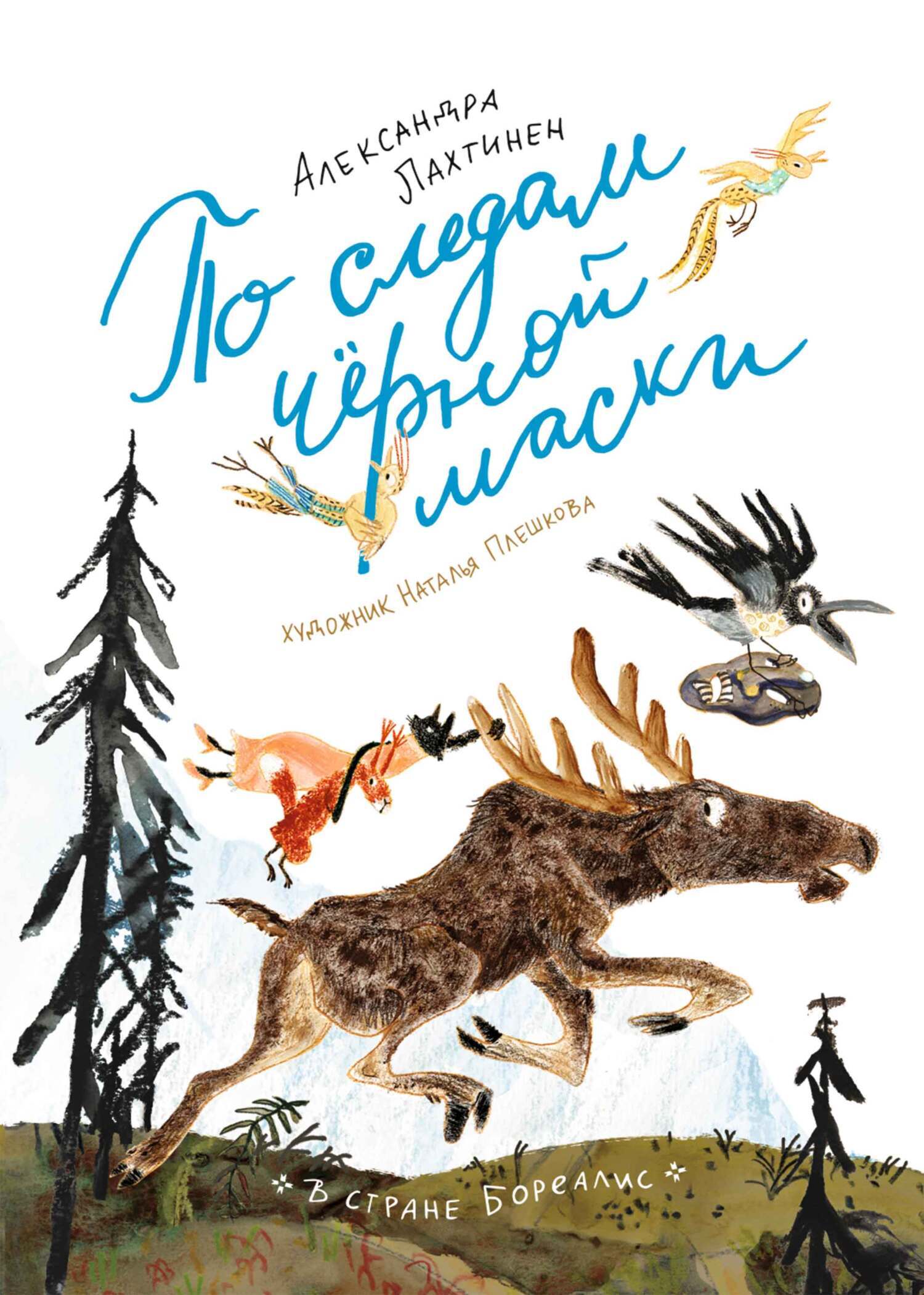 Обложка книги «По следам чёрной маски»