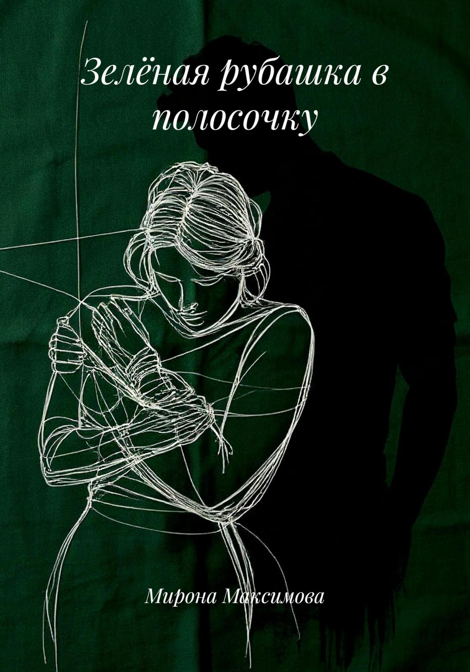 Обложка книги «Зелёная рубашка в полосочку»