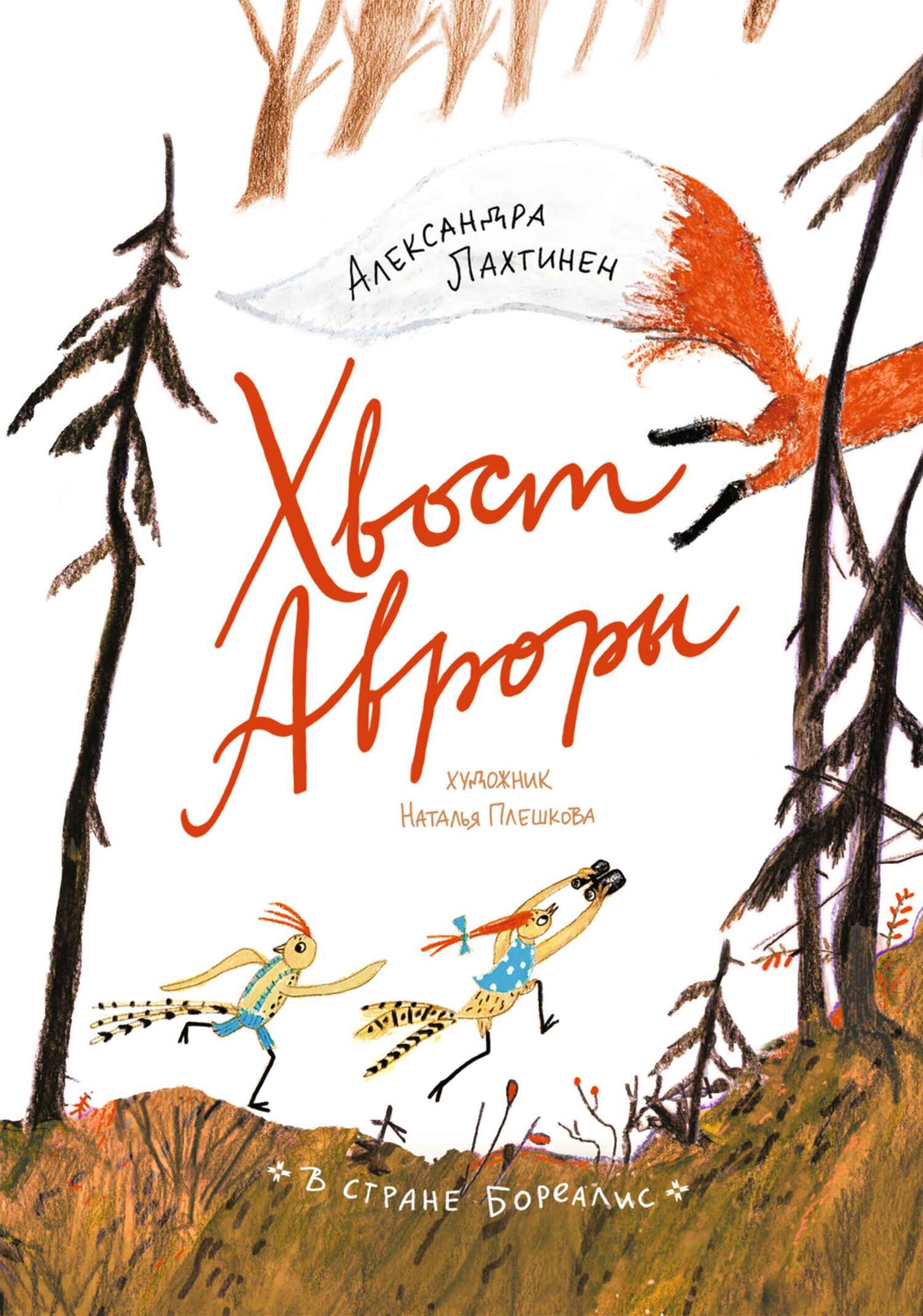 Обложка книги «Хвост Авроры»