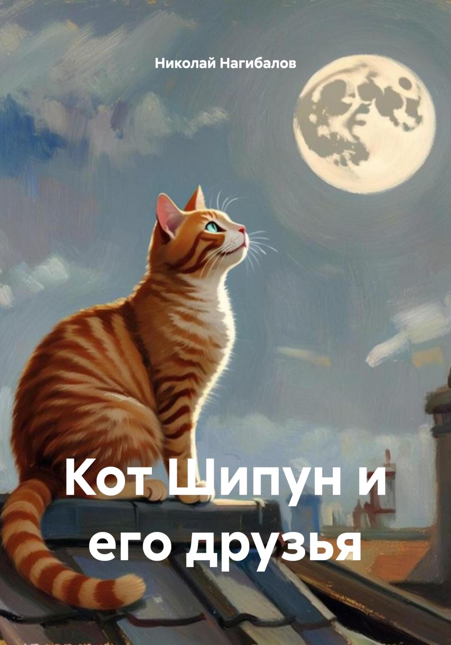 Обложка книги «Кот Шипун и его друзья»
