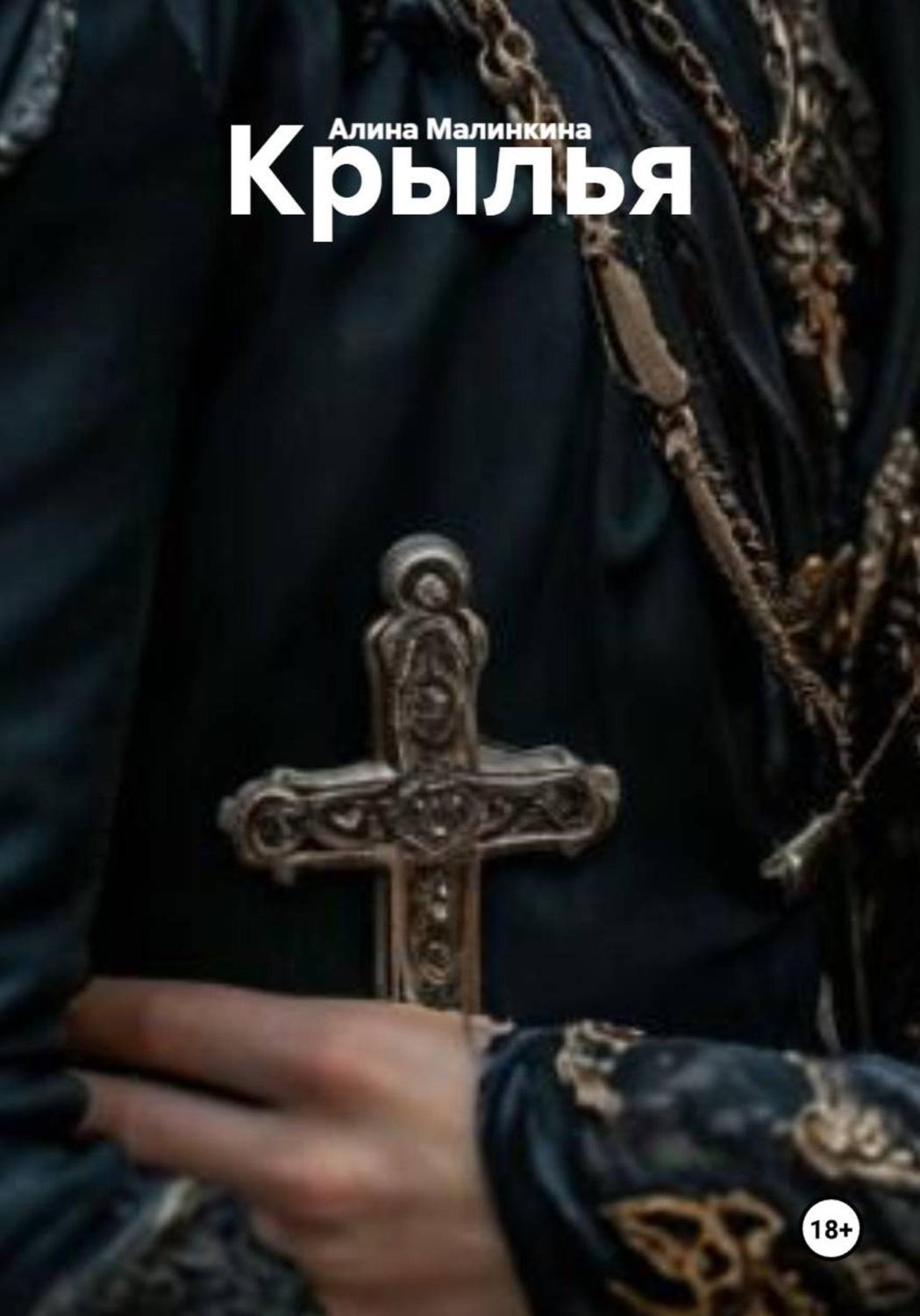 Обложка книги «Крылья. Точный выстрел. Книга первая»