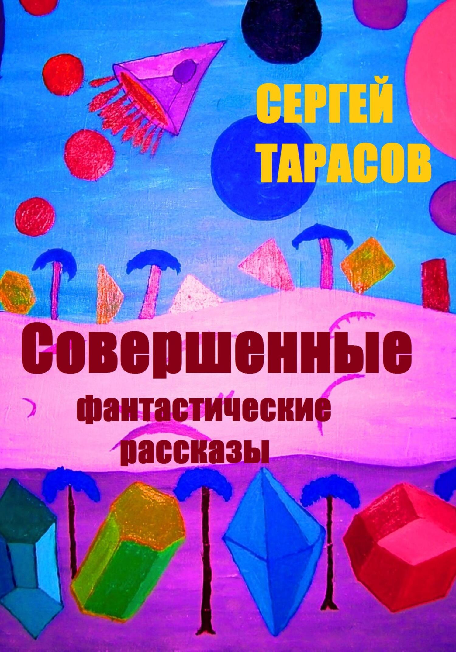 Обложка книги «Совершенные фантастические рассказы»