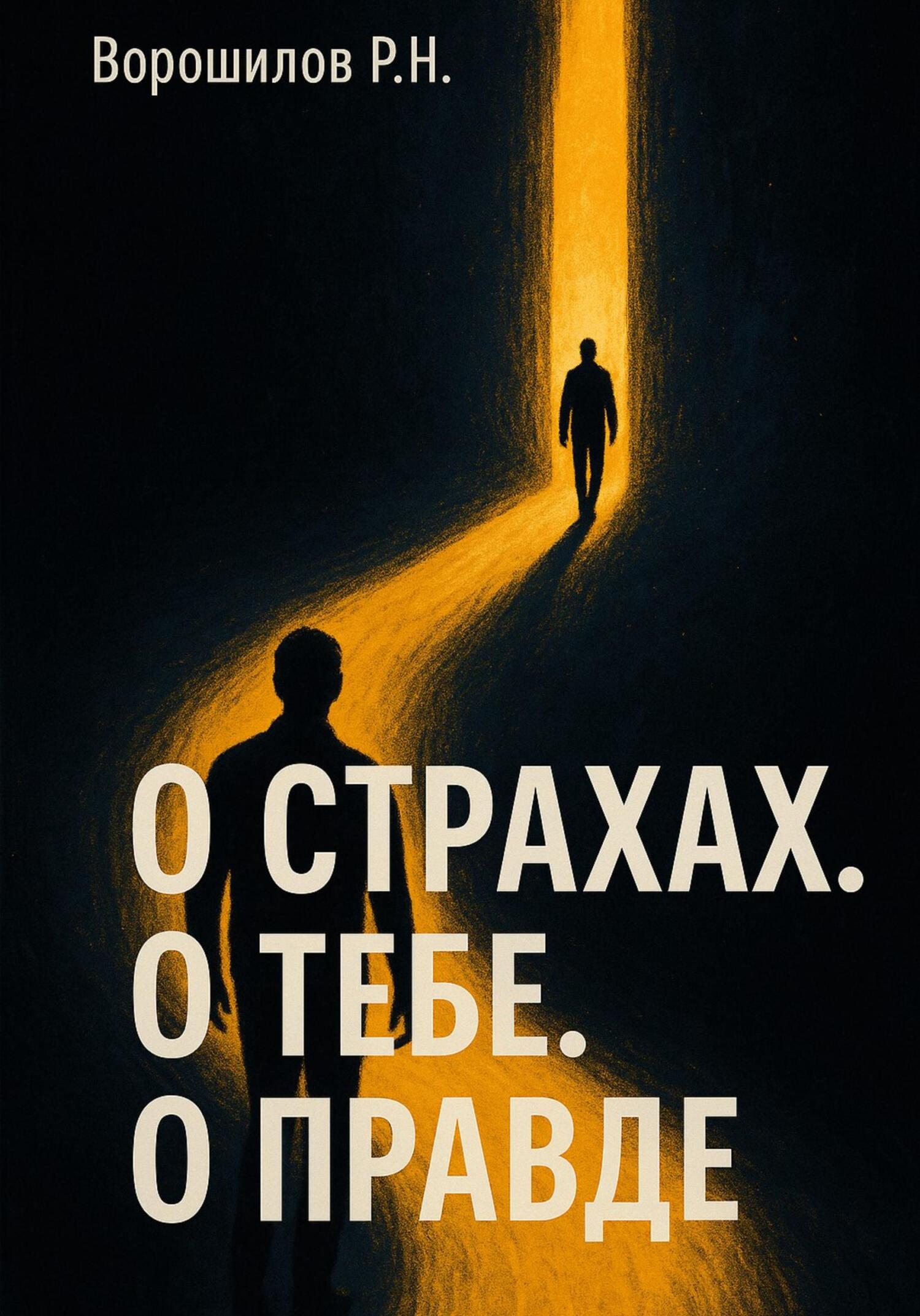 Обложка книги «О страхах. О тебе. О правде…»